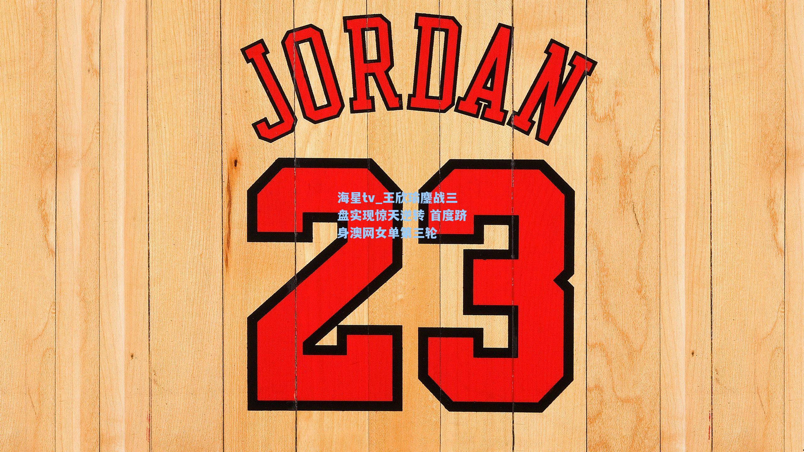 王欣瑜鏖战三盘实现惊天逆转 首度跻身澳网女单第三轮