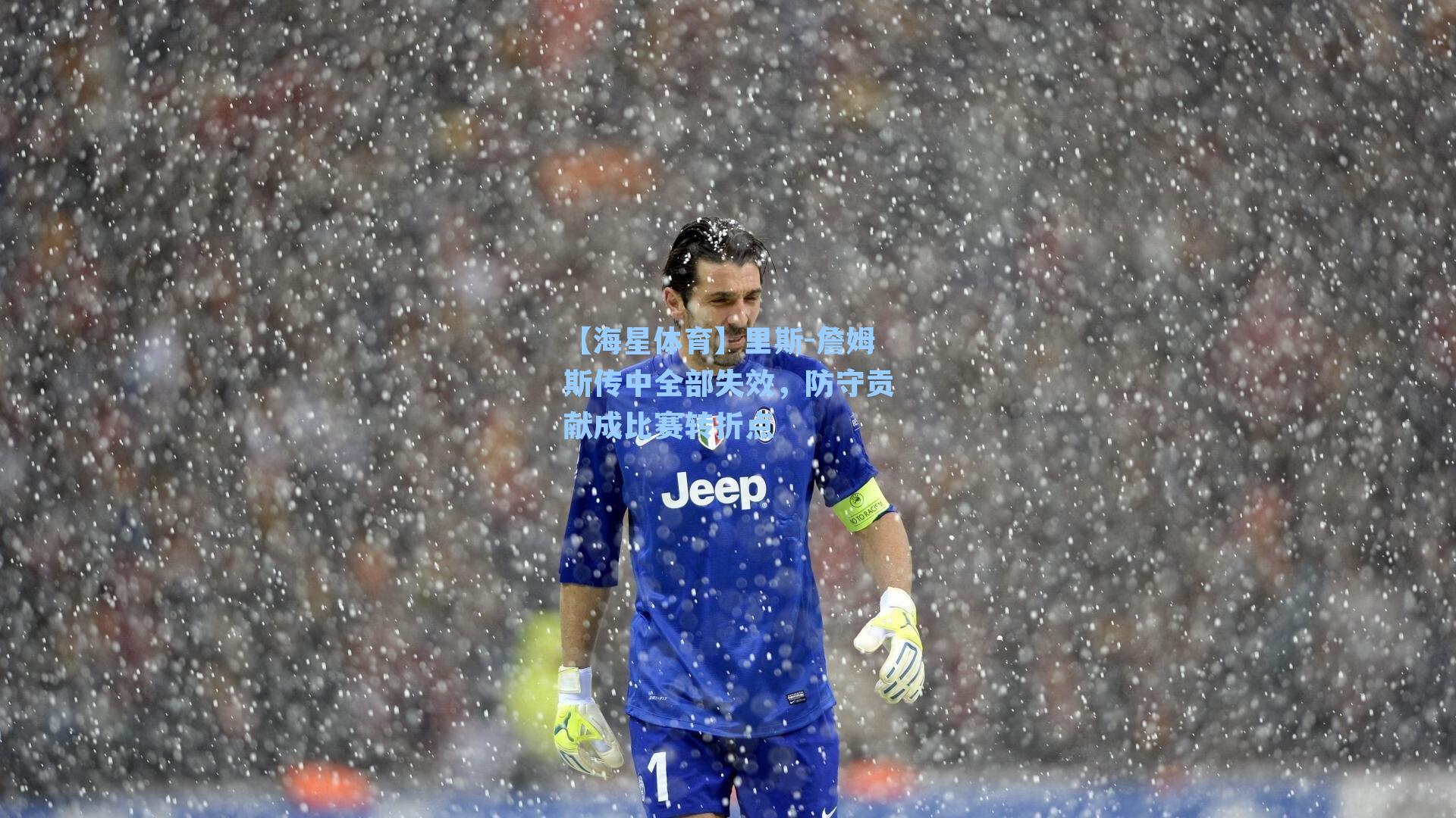 里斯-詹姆斯传中全部失效，防守贡献成比赛转折点