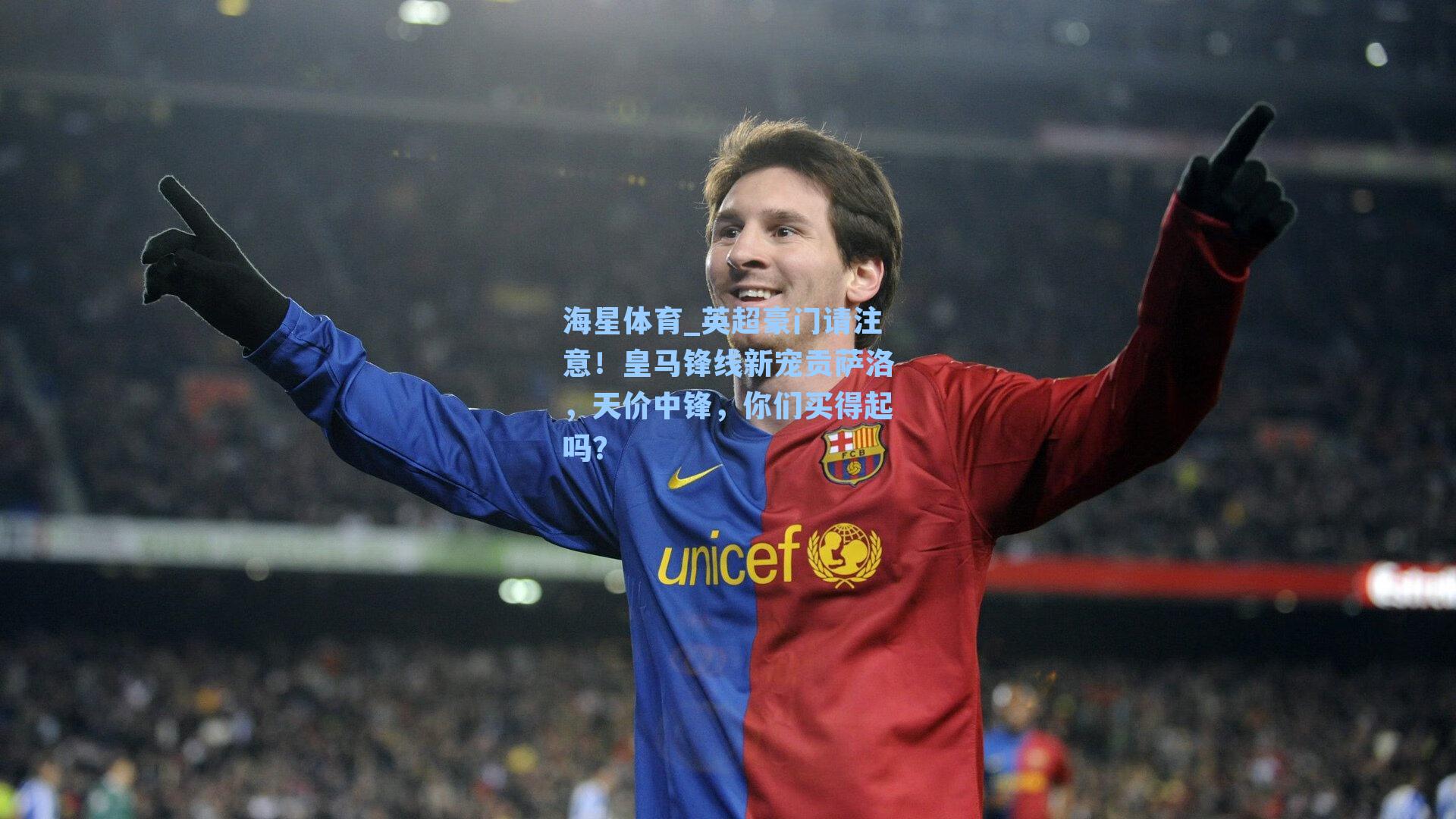 英超豪门请注意！皇马锋线新宠贡萨洛，天价中锋，你们买得起吗？