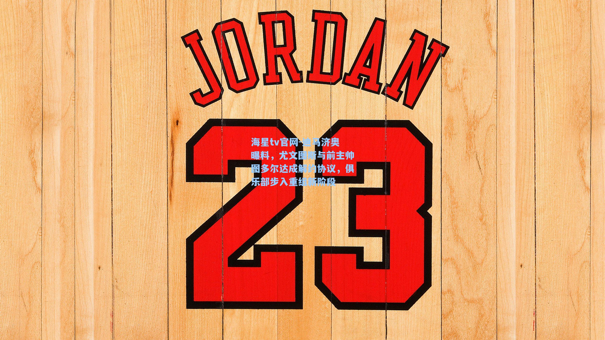 迪马济奥曝料，尤文图斯与前主帅图多尔达成解约协议，俱乐部步入重组新阶段