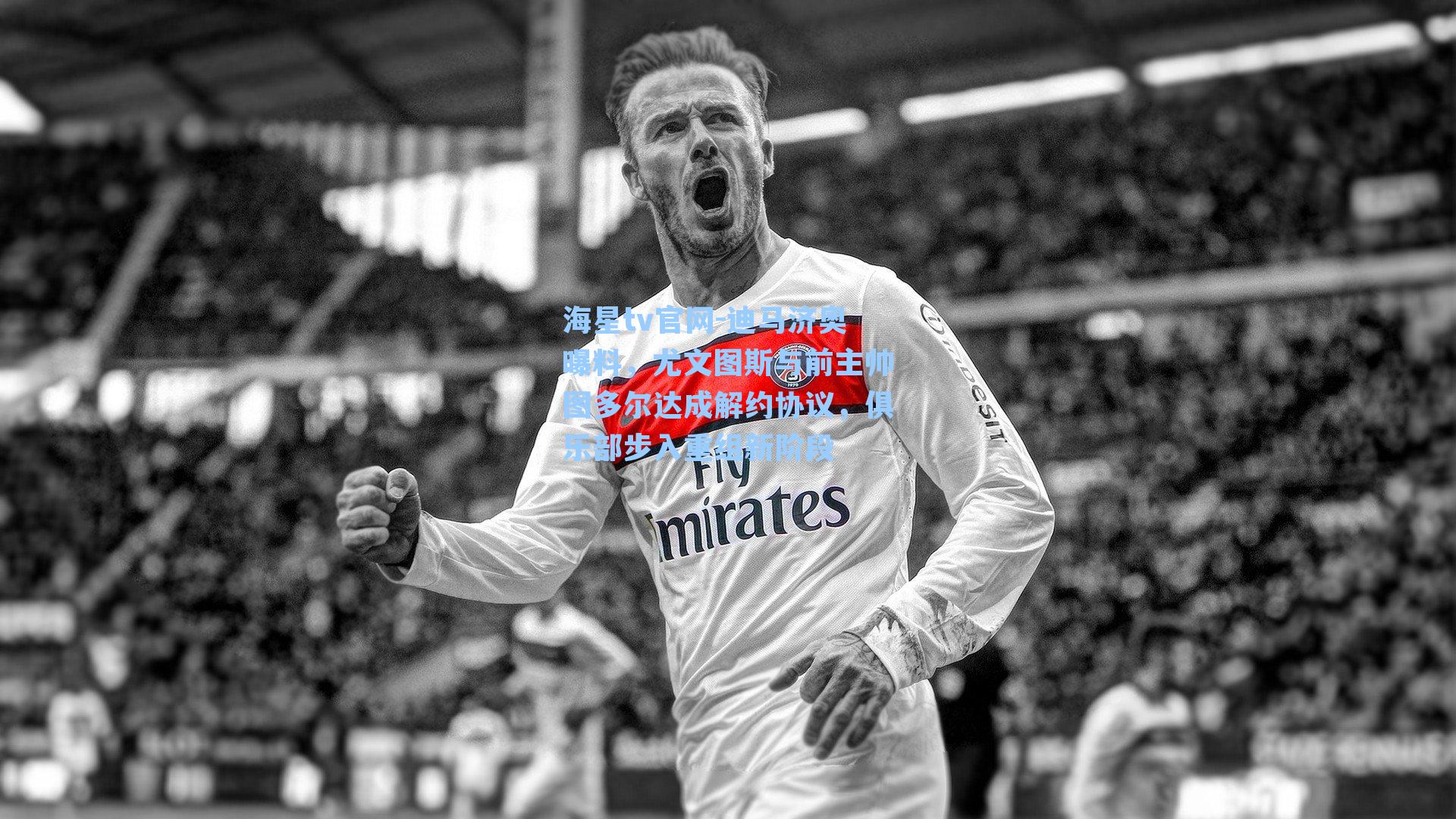 迪马济奥曝料，尤文图斯与前主帅图多尔达成解约协议，俱乐部步入重组新阶段