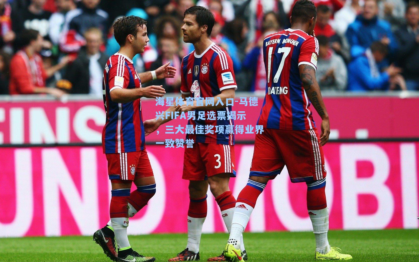 马德兴FIFA男足选票揭示，三大最佳奖项赢得业界一致赞誉