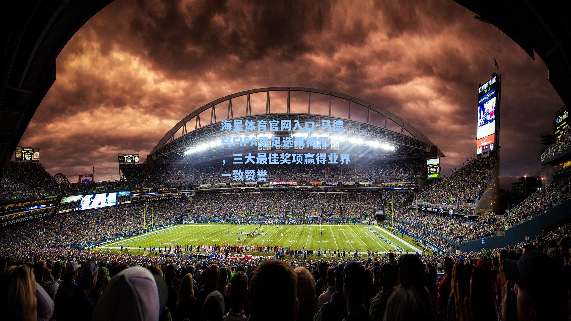 马德兴FIFA男足选票揭示，三大最佳奖项赢得业界一致赞誉