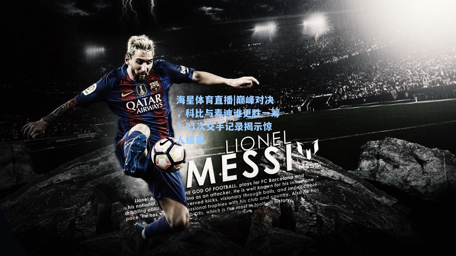 巅峰对决，科比与麦迪谁更胜一筹？21次交手记录揭示惊人结果