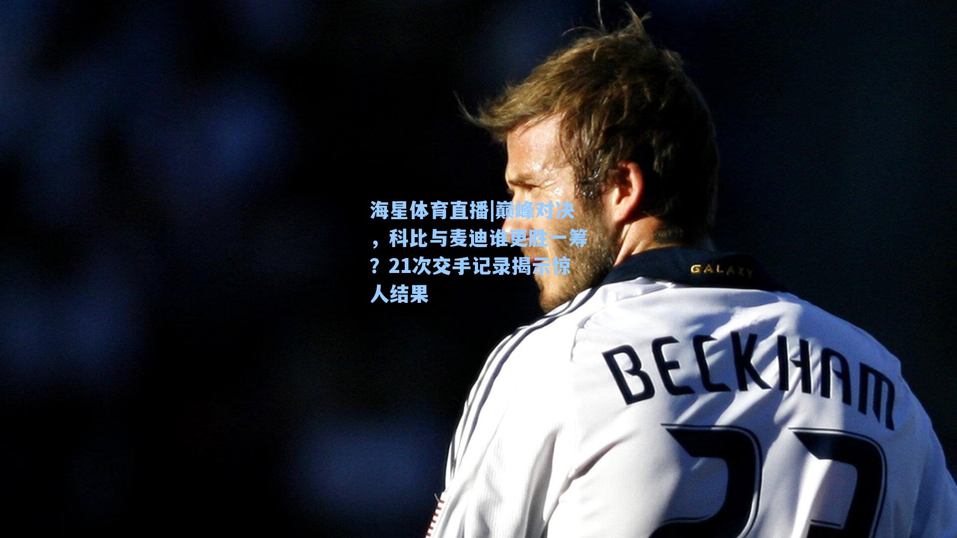 巅峰对决，科比与麦迪谁更胜一筹？21次交手记录揭示惊人结果