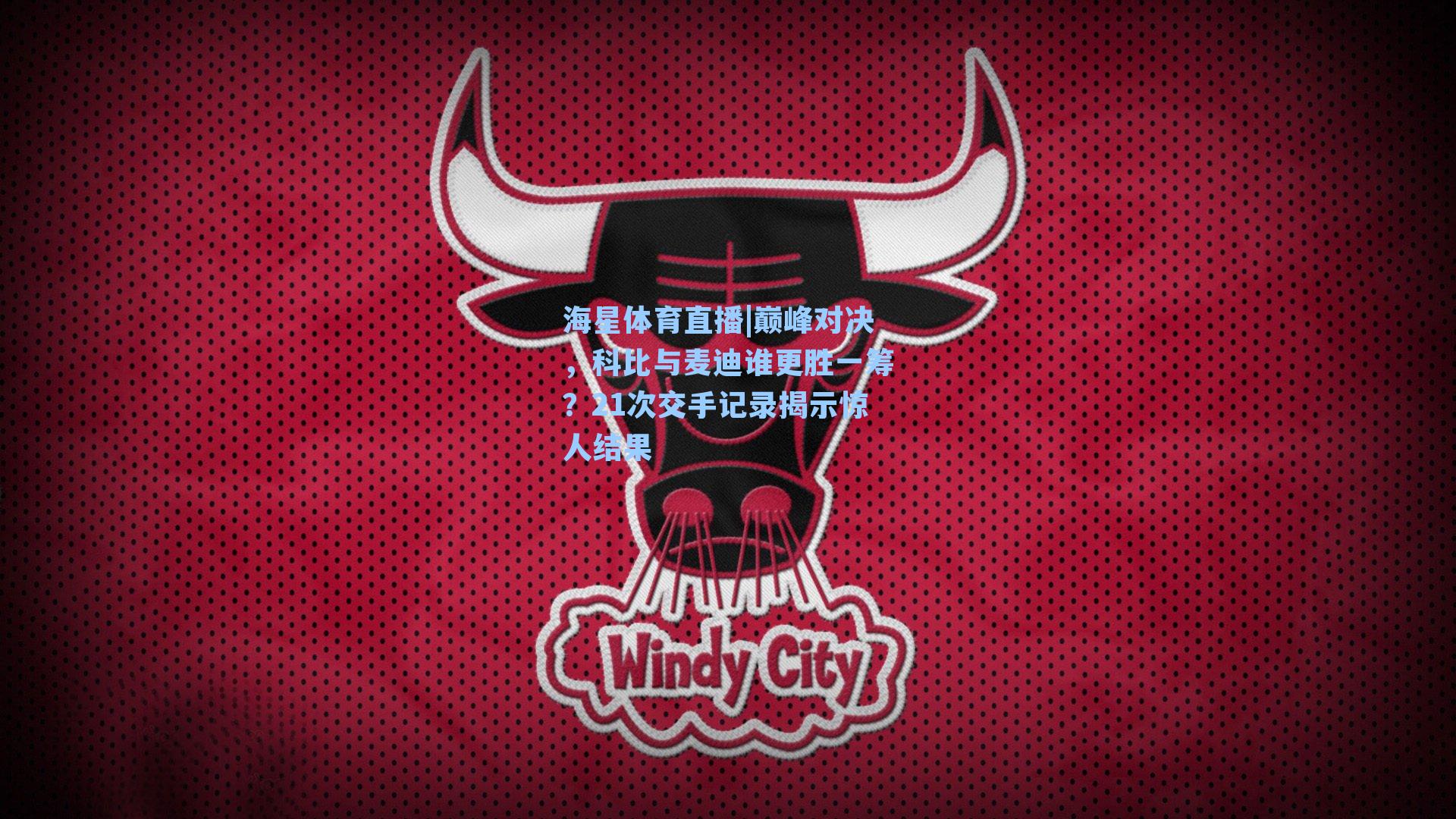 巅峰对决，科比与麦迪谁更胜一筹？21次交手记录揭示惊人结果