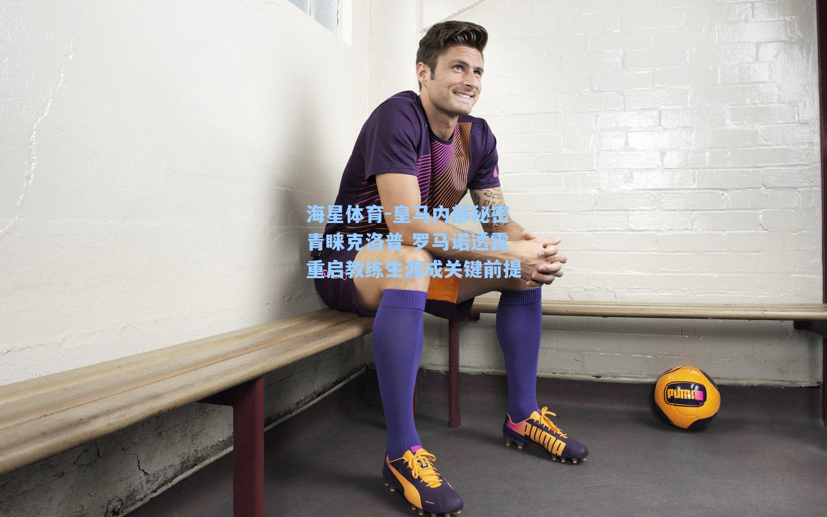 皇马内部秘密青睐克洛普 罗马诺透露重启教练生涯成关键前提