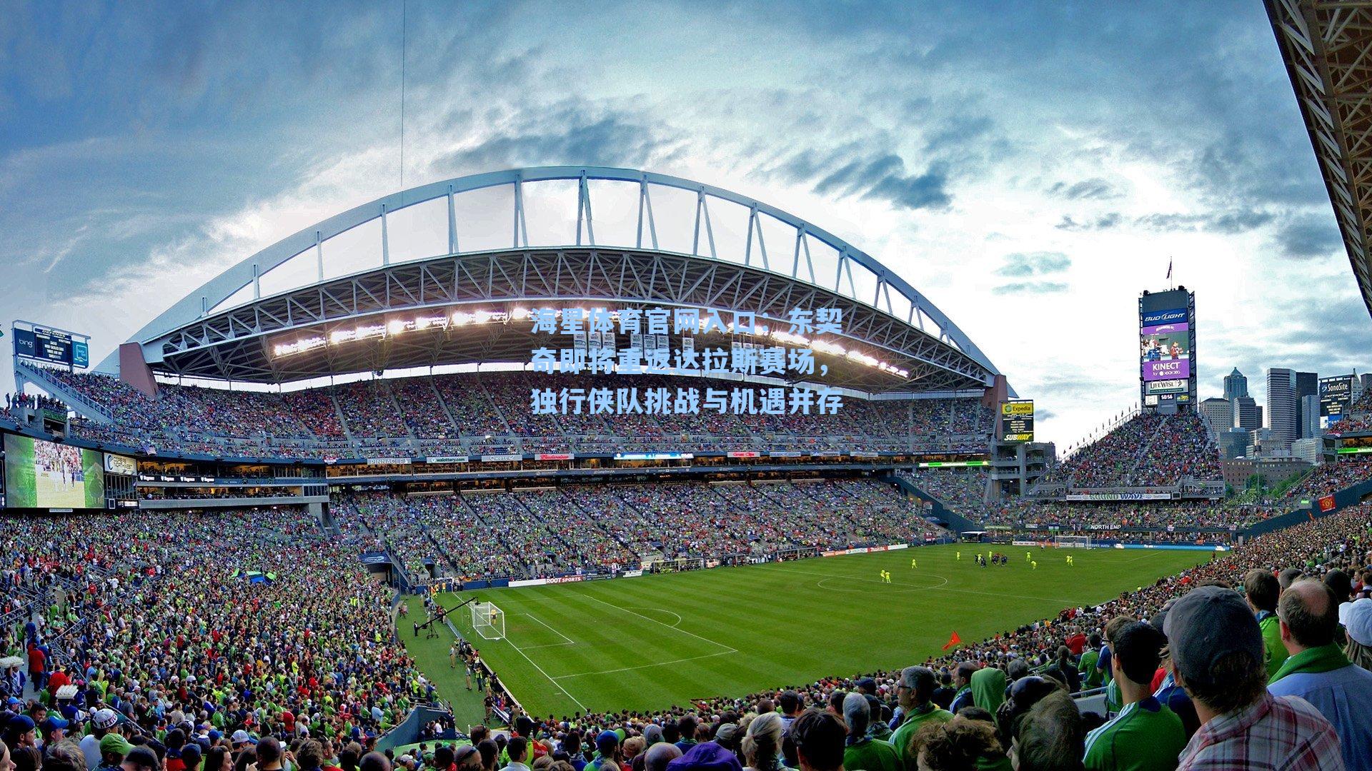 东契奇即将重返达拉斯赛场，独行侠队挑战与机遇并存