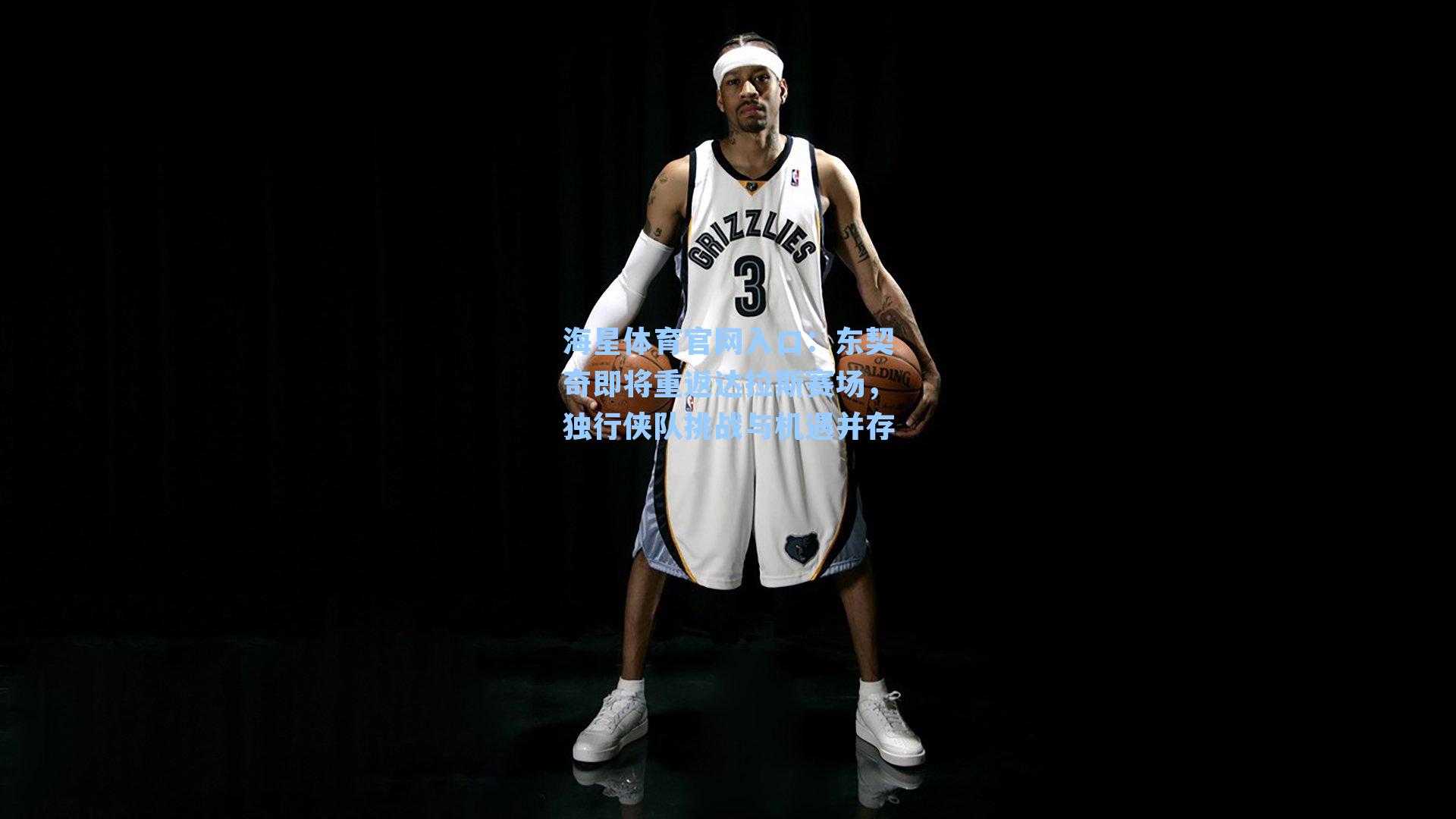 东契奇即将重返达拉斯赛场，独行侠队挑战与机遇并存