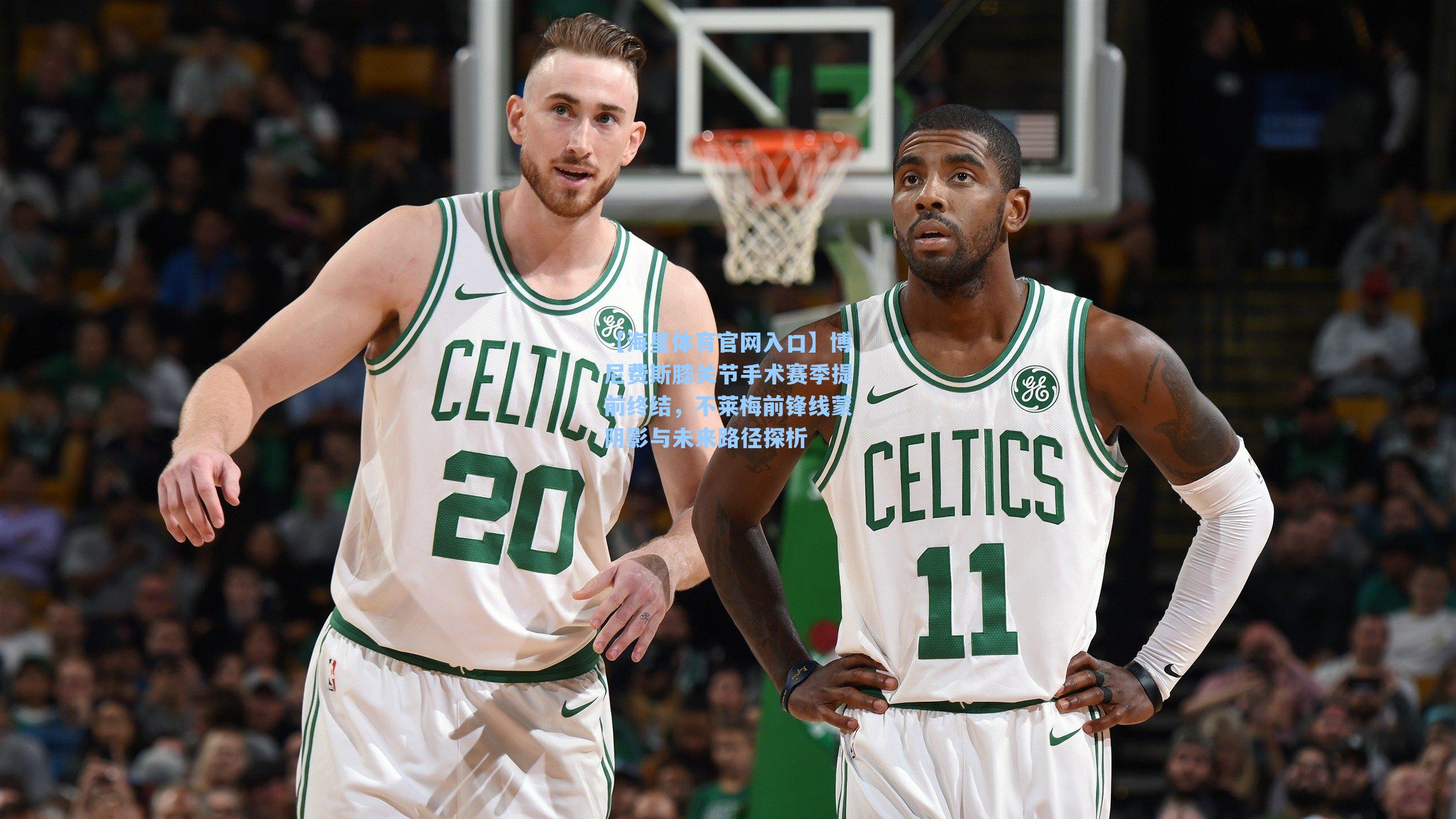 博尼费斯膝关节手术赛季提前终结，不莱梅前锋线蒙阴影与未来路径探析