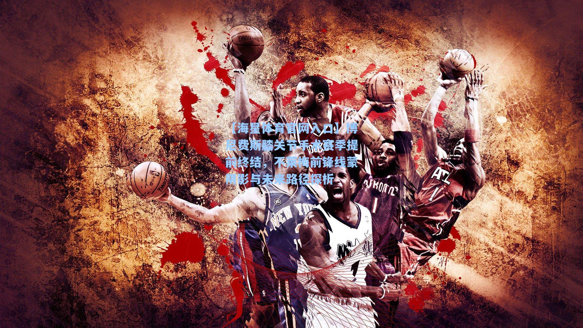 博尼费斯膝关节手术赛季提前终结，不莱梅前锋线蒙阴影与未来路径探析