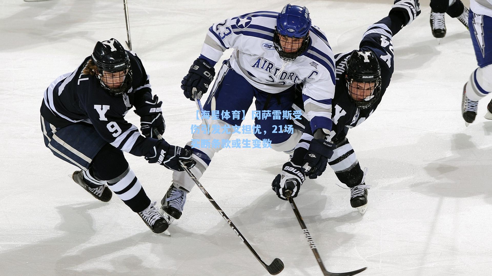 冈萨雷斯受伤引发尤文担忧，21场买断条款或生变数