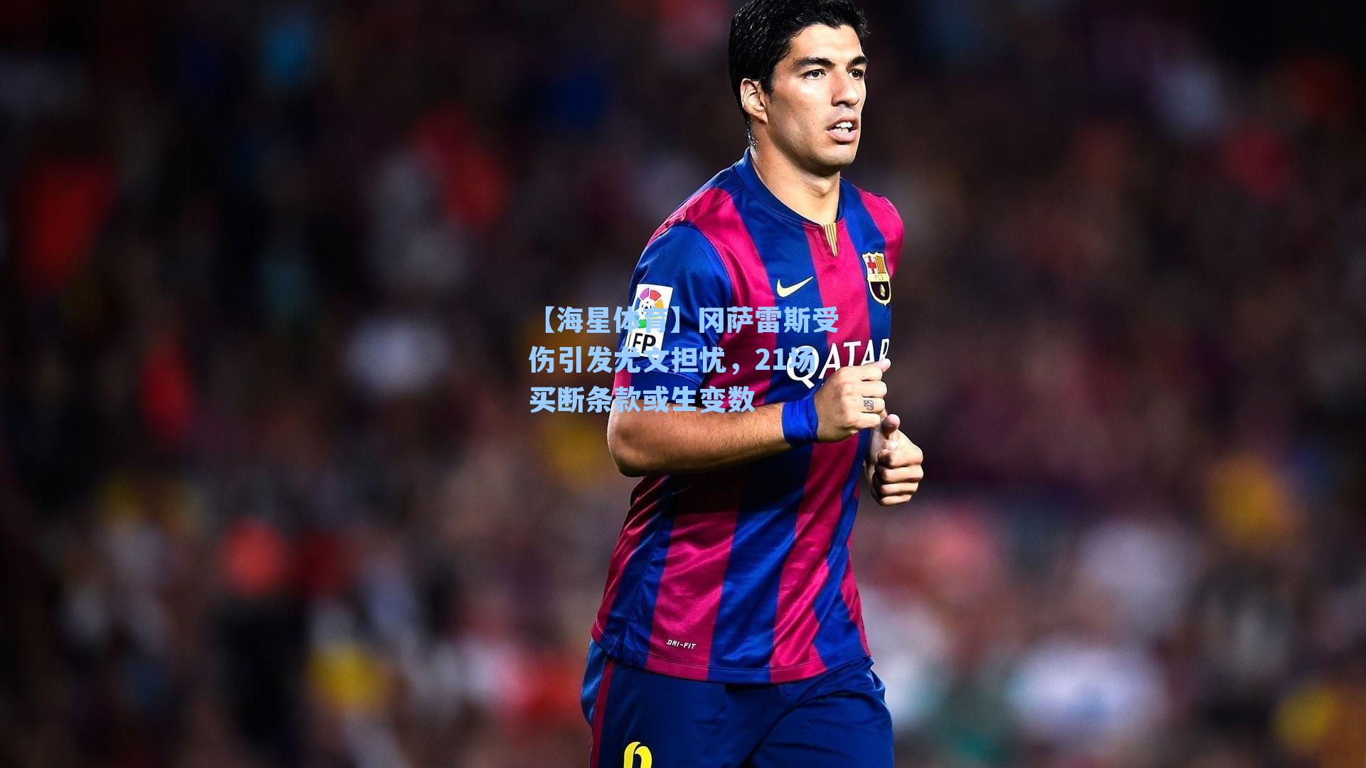 冈萨雷斯受伤引发尤文担忧，21场买断条款或生变数