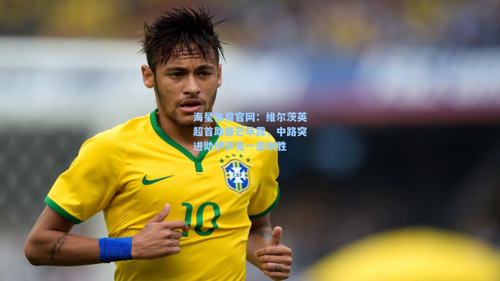 维尔茨英超首助锋芒毕露，中路突进助伊萨克一击制胜