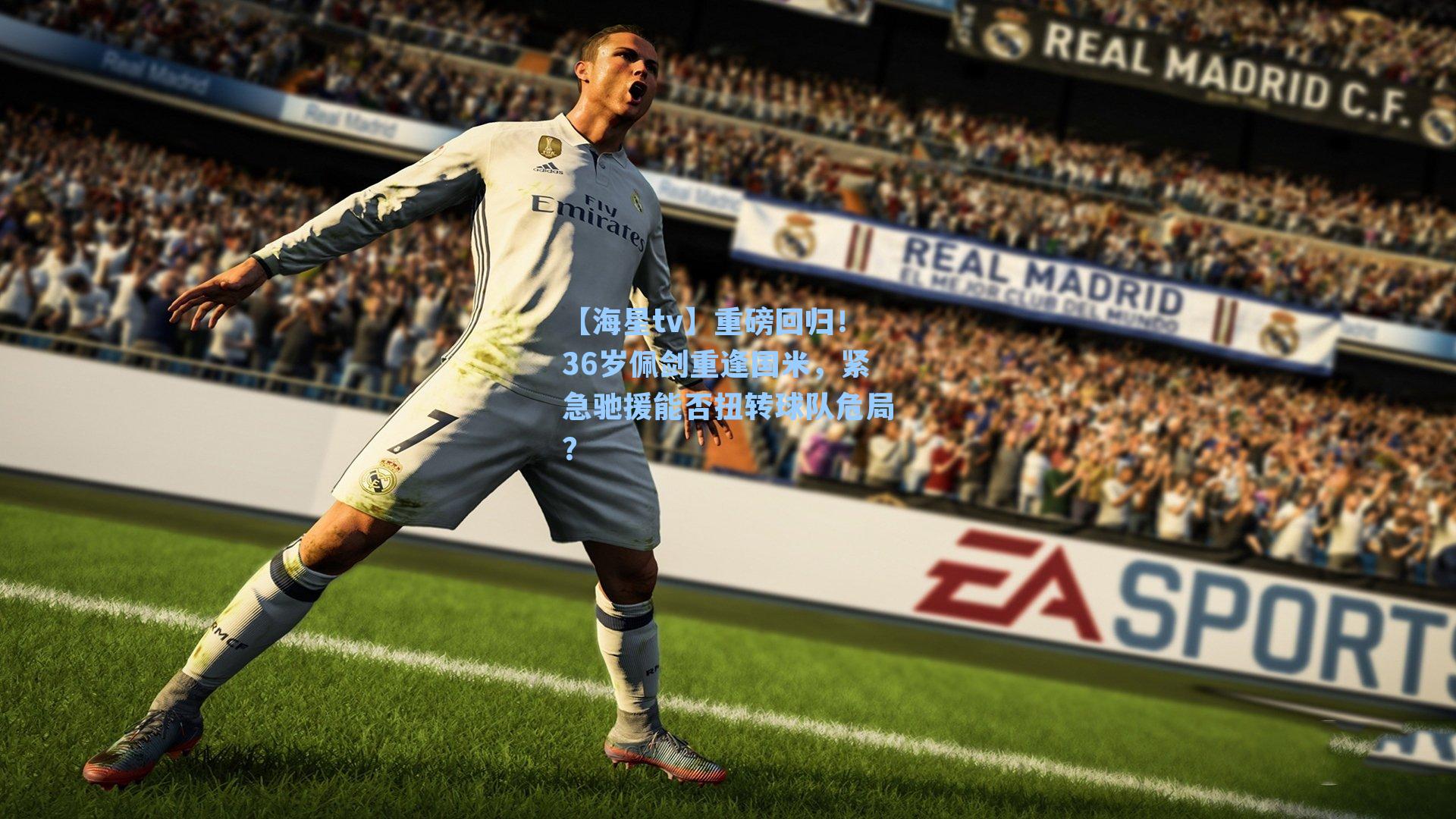 重磅回归！36岁佩剑重逢国米，紧急驰援能否扭转球队危局？