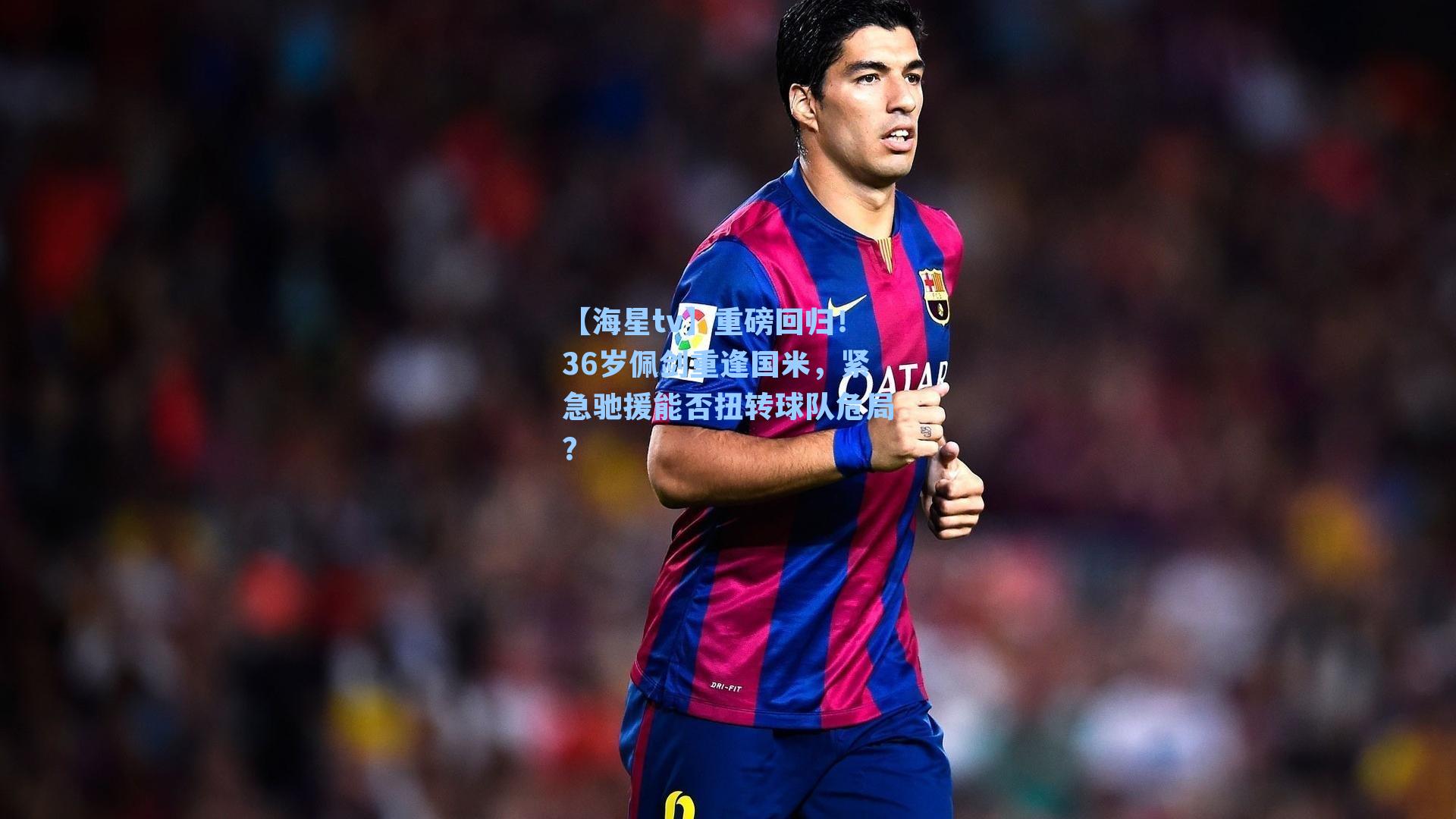 重磅回归！36岁佩剑重逢国米，紧急驰援能否扭转球队危局？