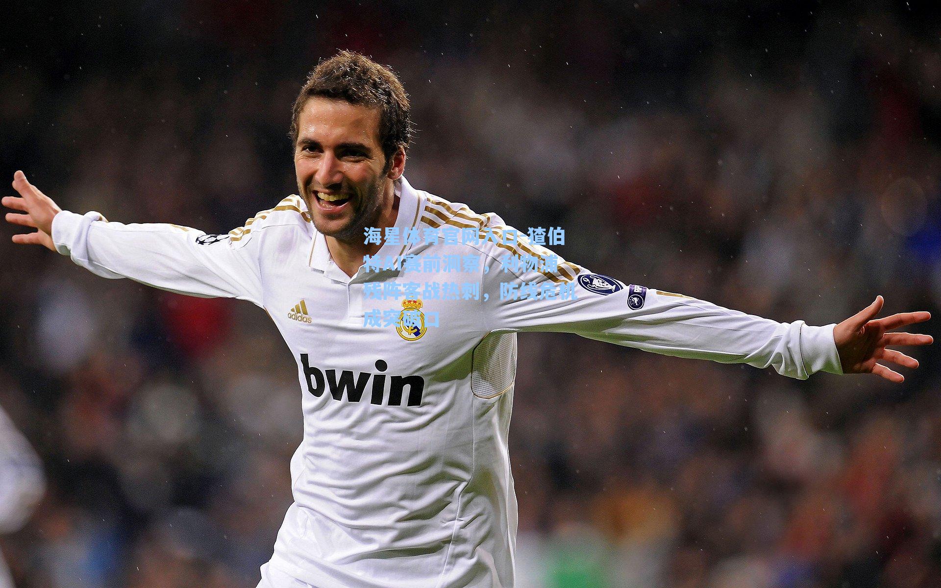 猹伯特AI赛前洞察，利物浦残阵客战热刺，防线危机成突破口