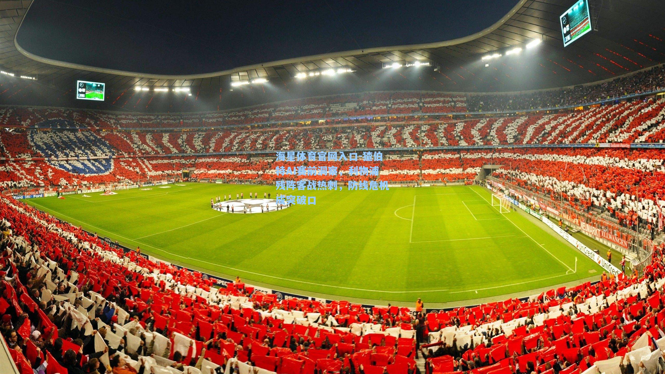 猹伯特AI赛前洞察，利物浦残阵客战热刺，防线危机成突破口