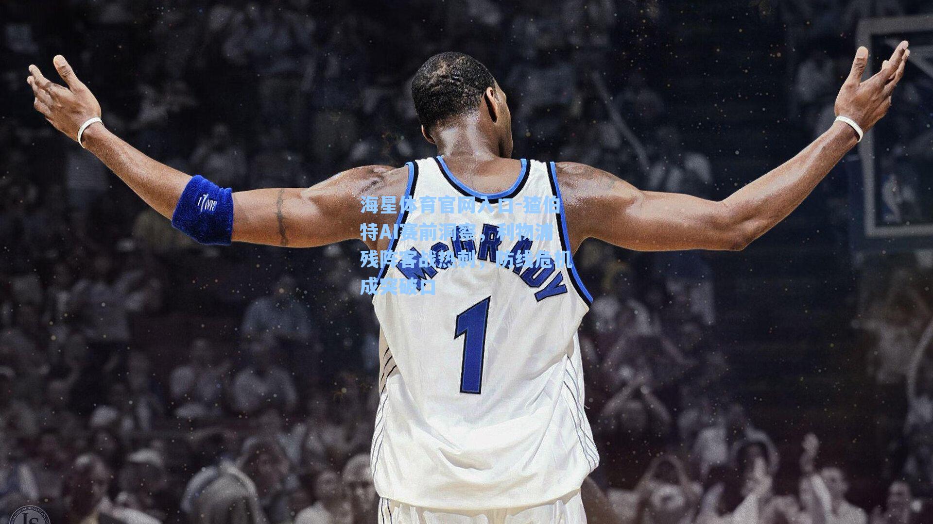 猹伯特AI赛前洞察，利物浦残阵客战热刺，防线危机成突破口