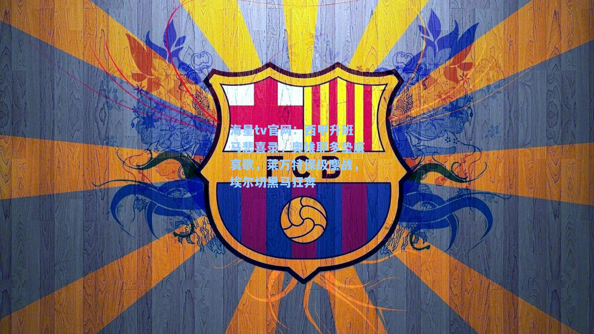 西甲升班马悲喜录，奥维耶多垫底哀歌，莱万特保级鏖战，埃尔切黑马狂奔