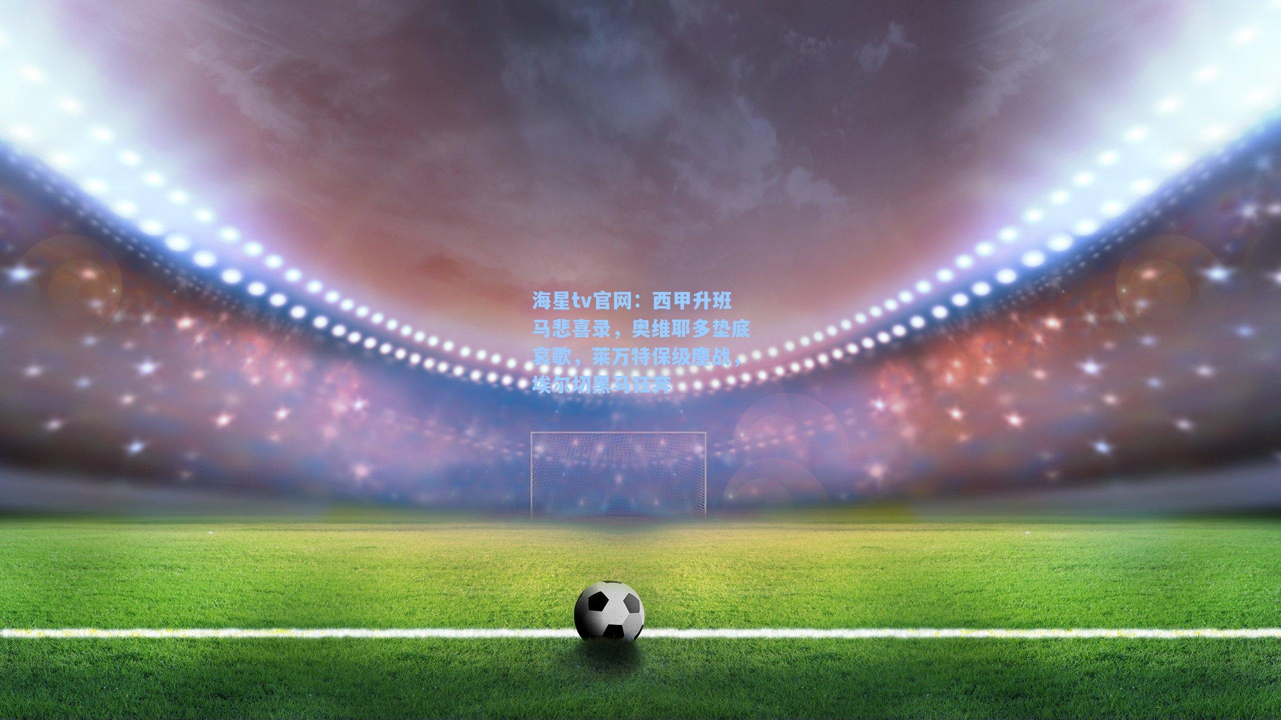 西甲升班马悲喜录，奥维耶多垫底哀歌，莱万特保级鏖战，埃尔切黑马狂奔