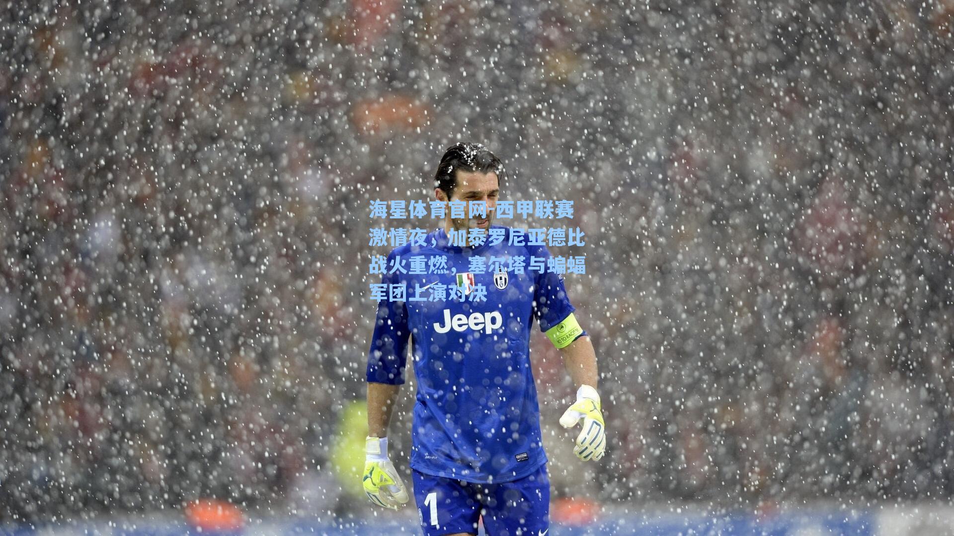 西甲联赛激情夜，加泰罗尼亚德比战火重燃，塞尔塔与蝙蝠军团上演对决