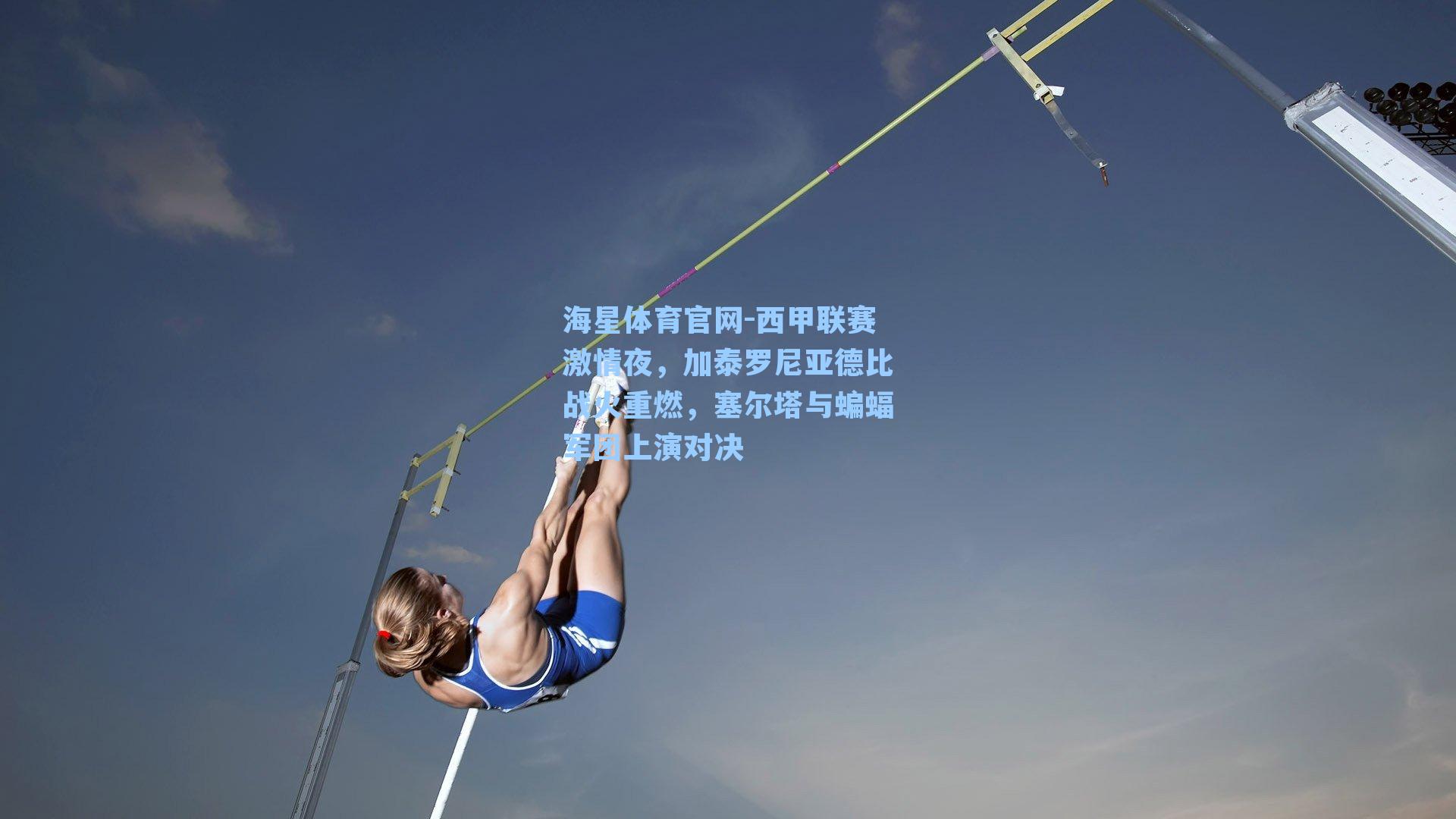 西甲联赛激情夜，加泰罗尼亚德比战火重燃，塞尔塔与蝙蝠军团上演对决