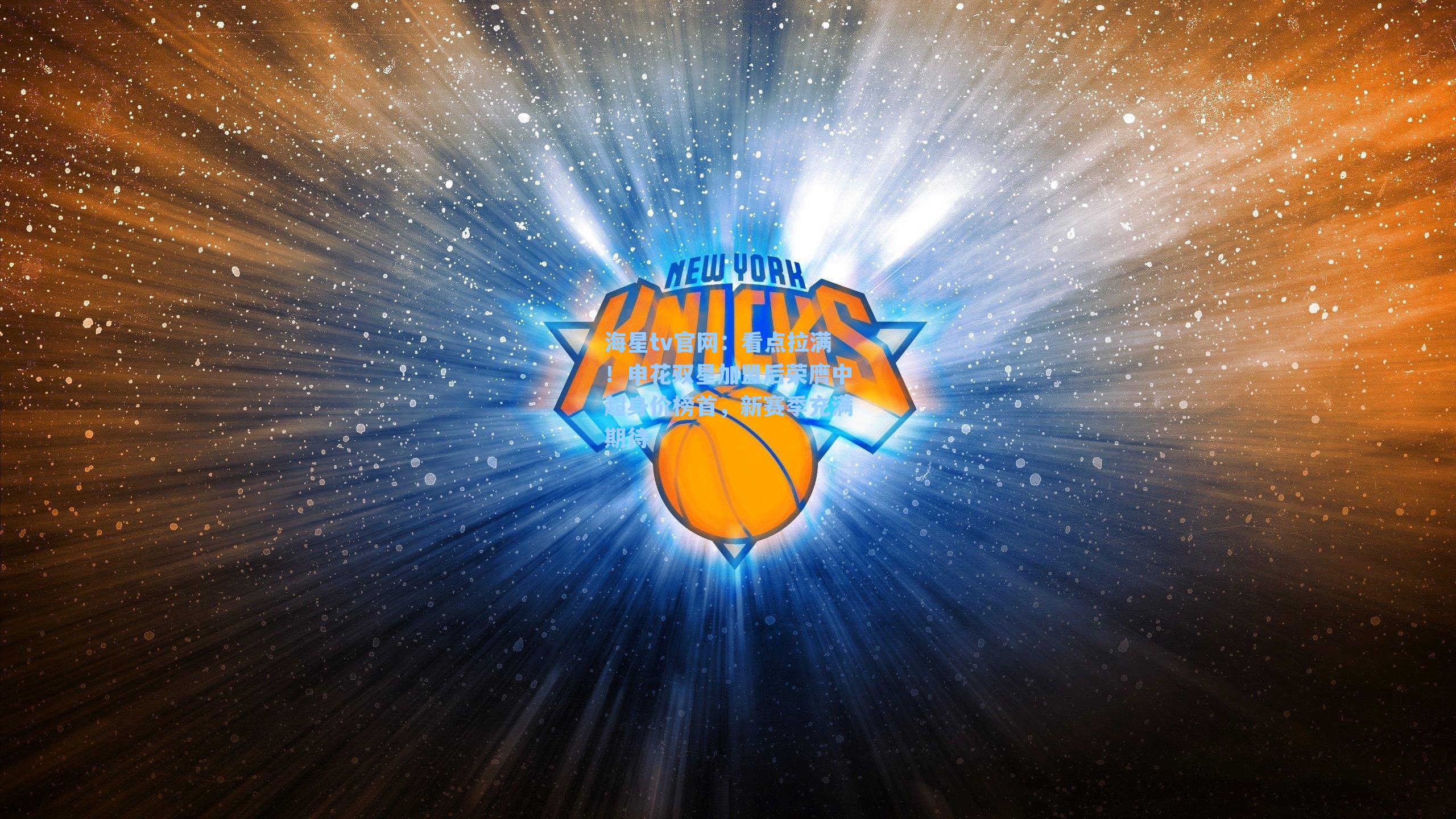 看点拉满！申花双星加盟后荣膺中超身价榜首，新赛季充满期待