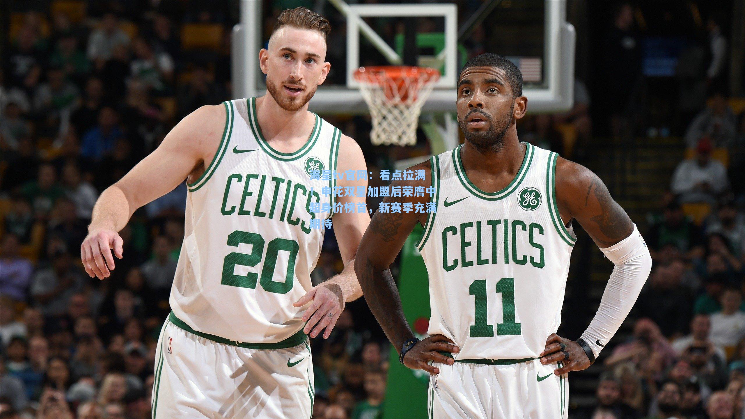 看点拉满！申花双星加盟后荣膺中超身价榜首，新赛季充满期待