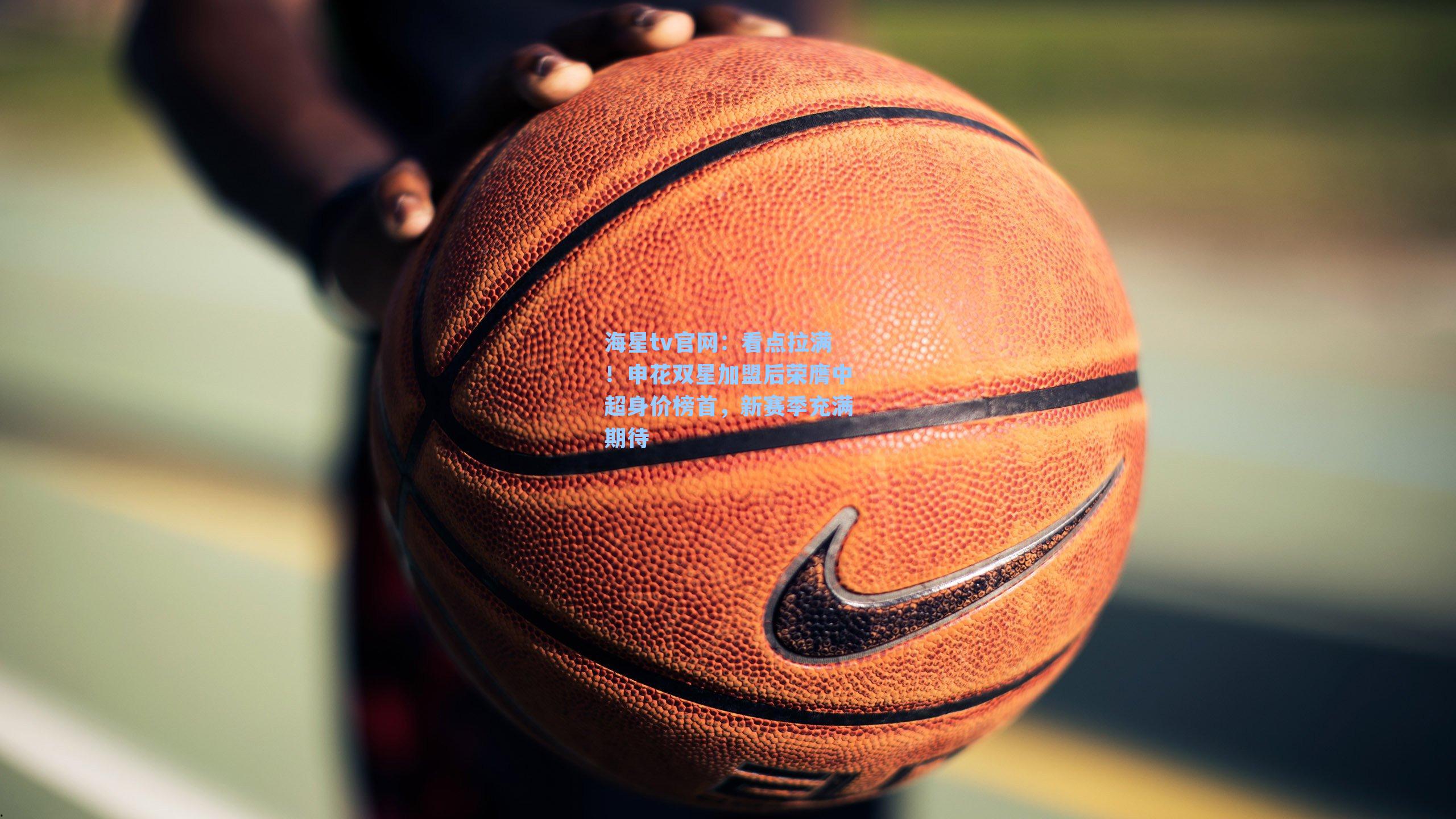 看点拉满！申花双星加盟后荣膺中超身价榜首，新赛季充满期待