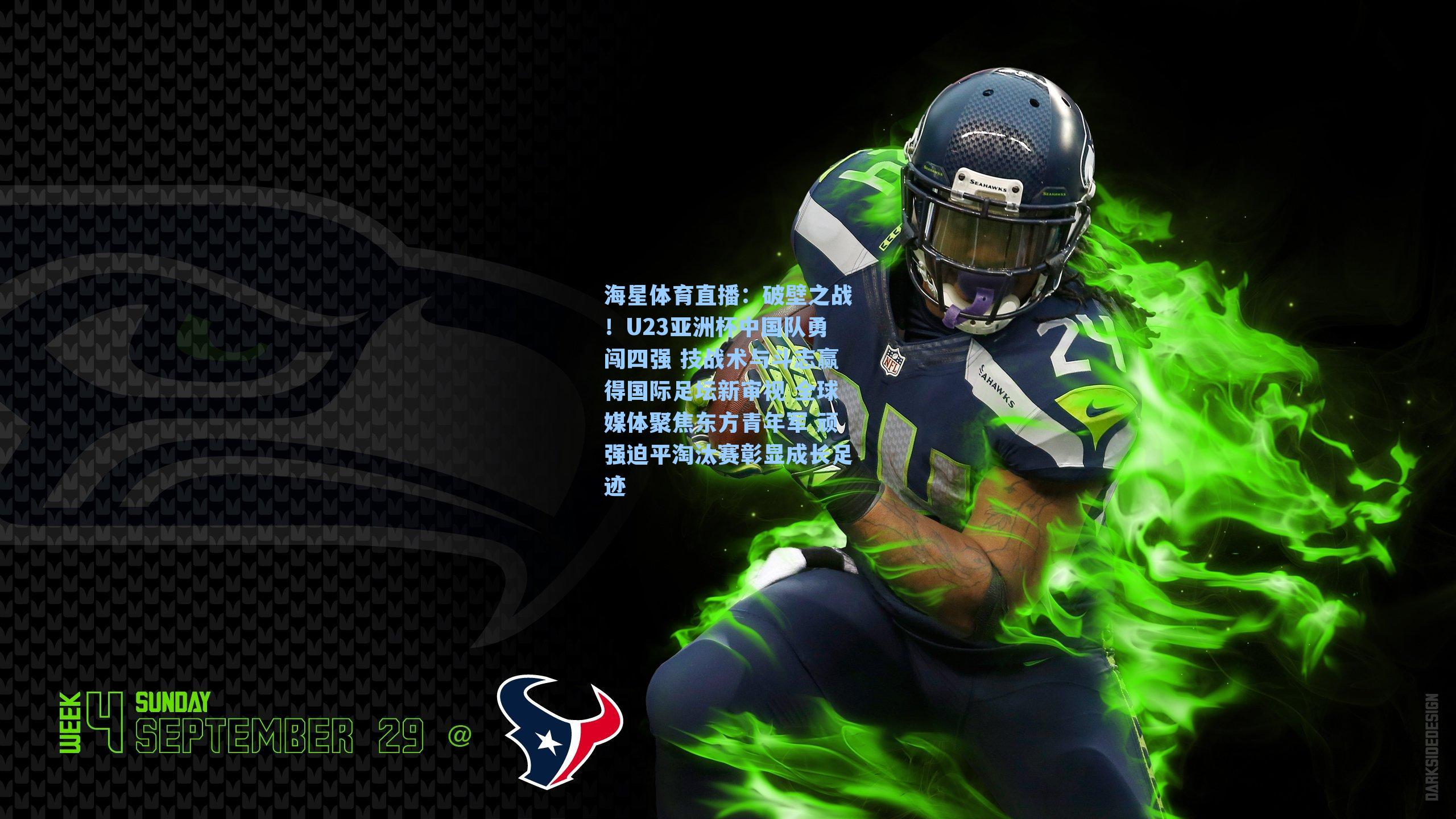 破壁之战！U23亚洲杯中国队勇闯四强 技战术与斗志赢得国际足坛新审视 全球媒体聚焦东方青年军 顽强迫平淘汰赛彰显成长足迹