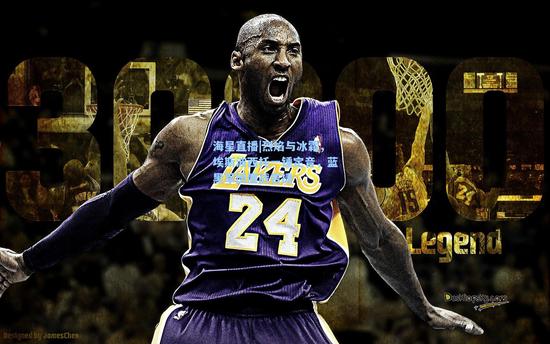 烈焰与冰霜，埃斯波西托一锤定音，蓝黑军团鏖战告捷