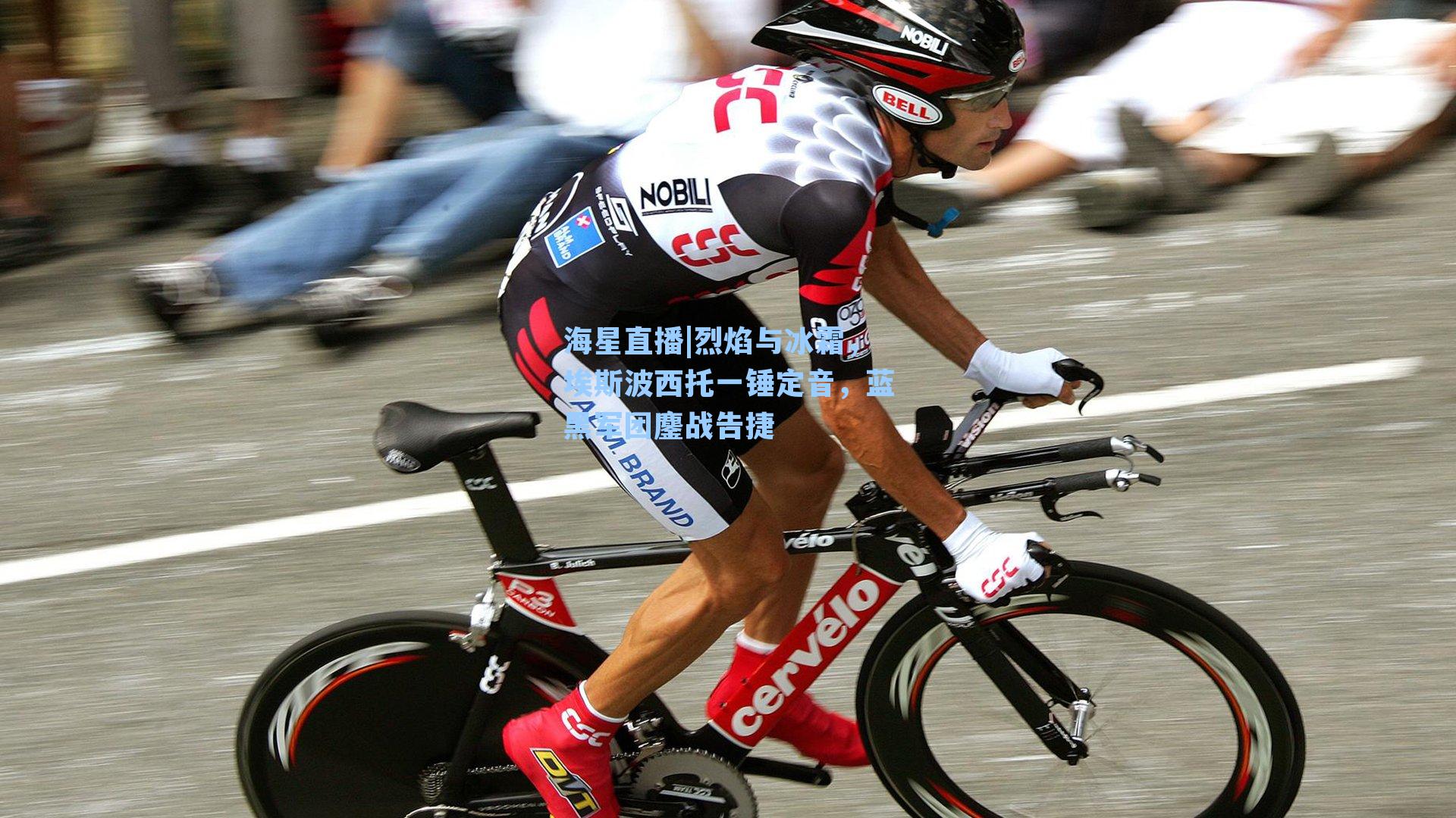 烈焰与冰霜，埃斯波西托一锤定音，蓝黑军团鏖战告捷