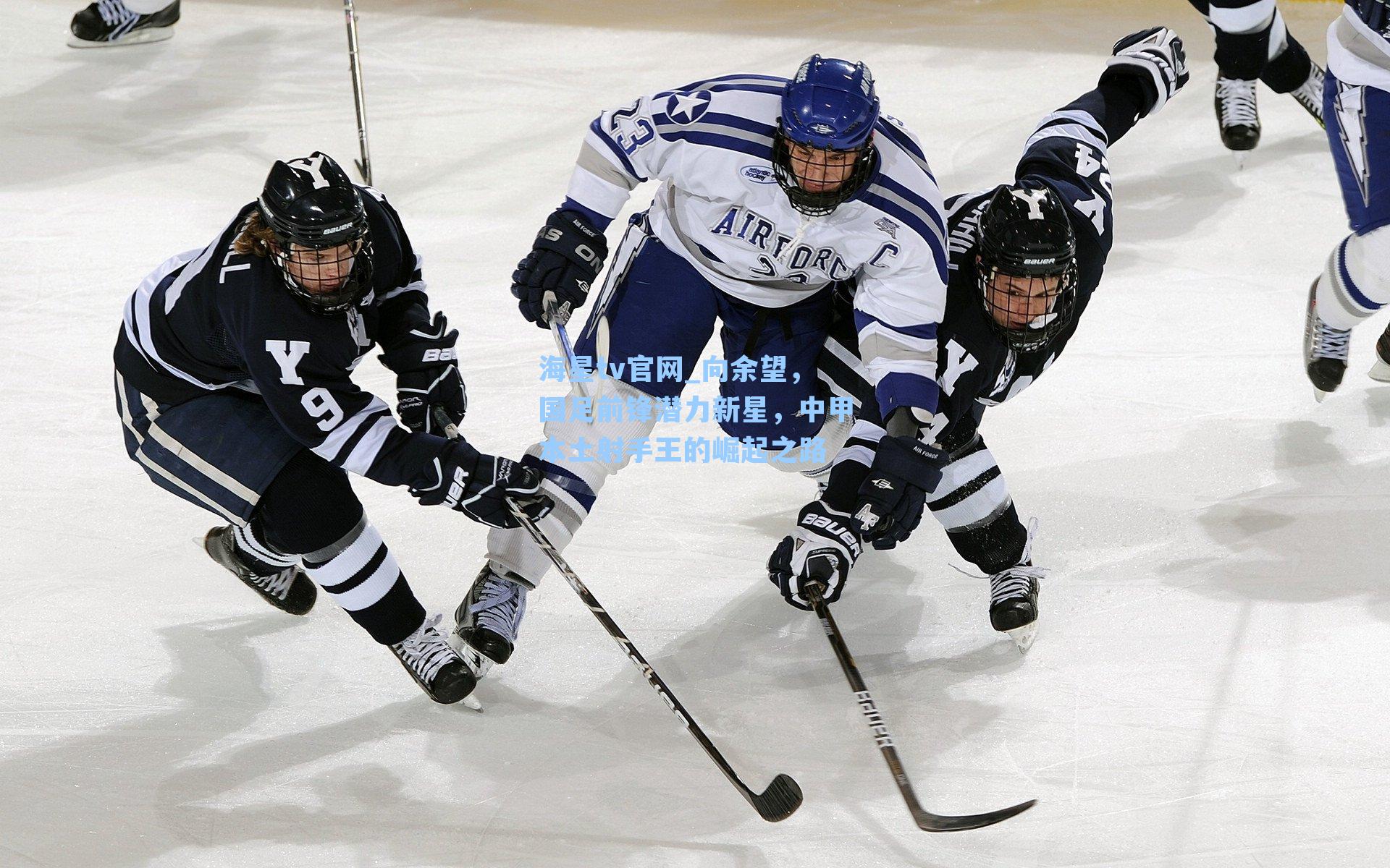 向余望，国足前锋潜力新星，中甲本土射手王的崛起之路