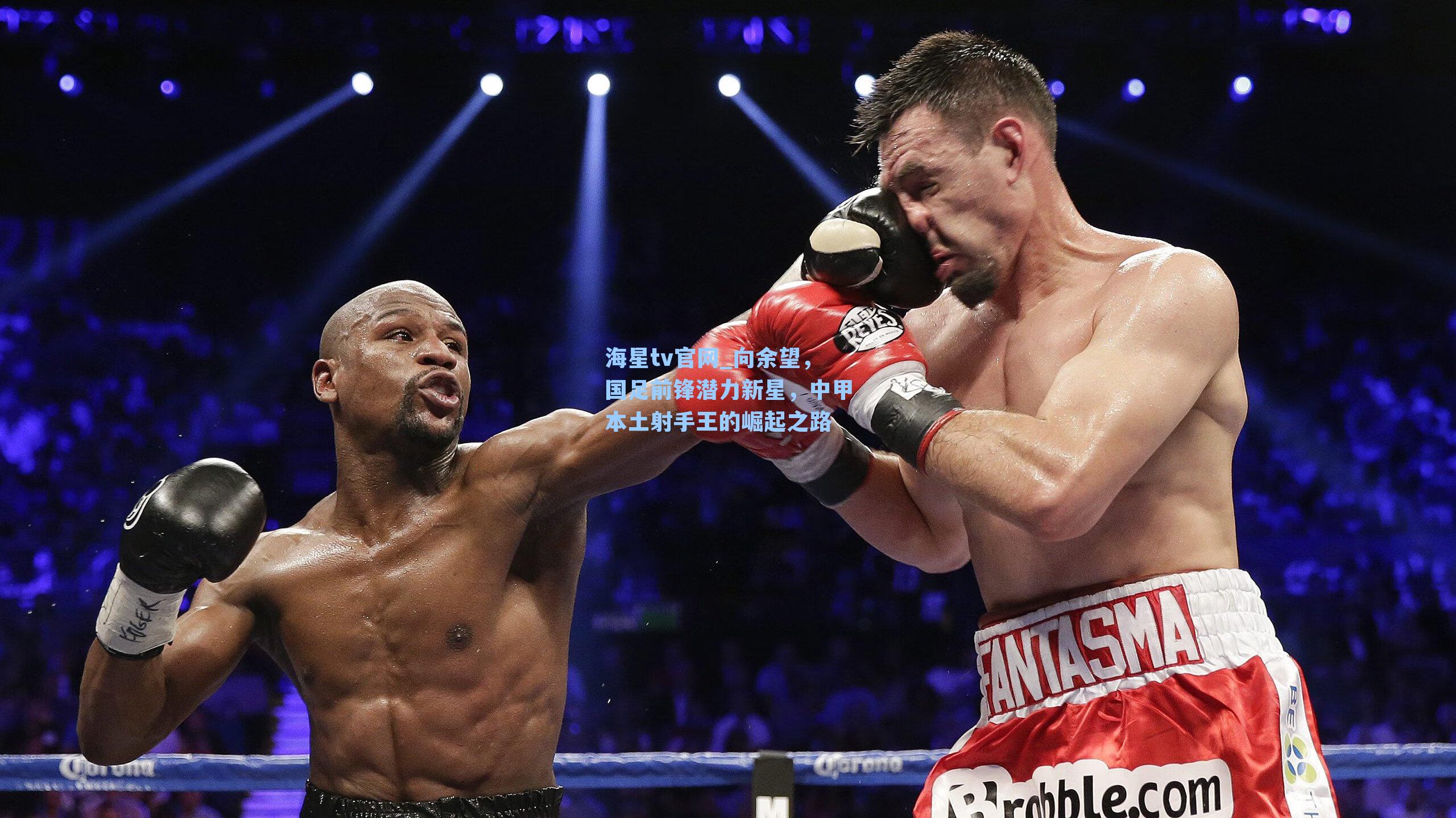 向余望，国足前锋潜力新星，中甲本土射手王的崛起之路