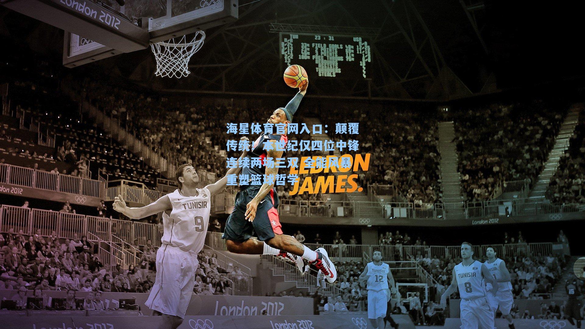 颠覆传统！本世纪仅四位中锋连续两场三双 全能风暴重塑篮球哲学