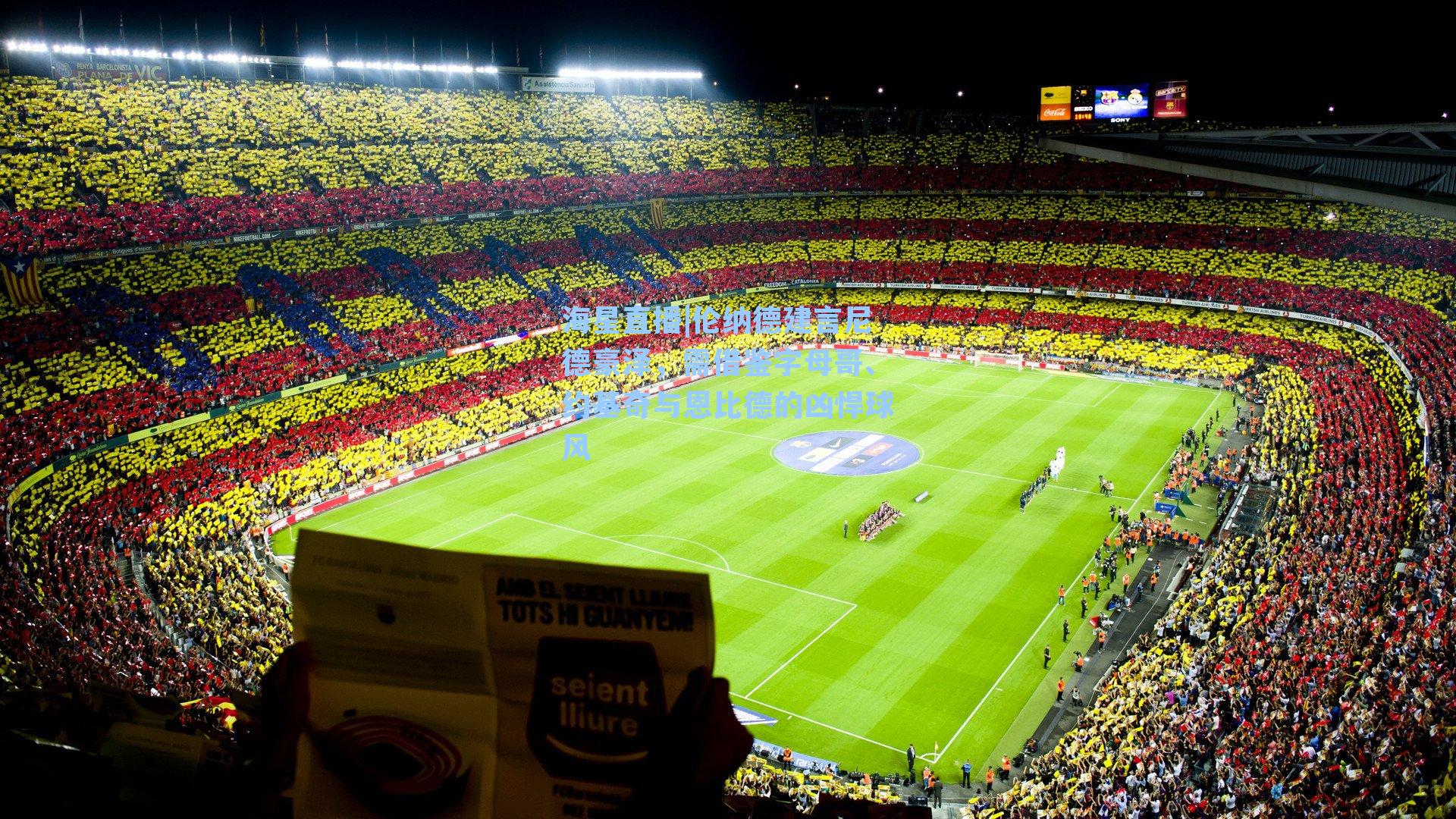 伦纳德建言尼德豪泽，需借鉴字母哥、约基奇与恩比德的凶悍球风