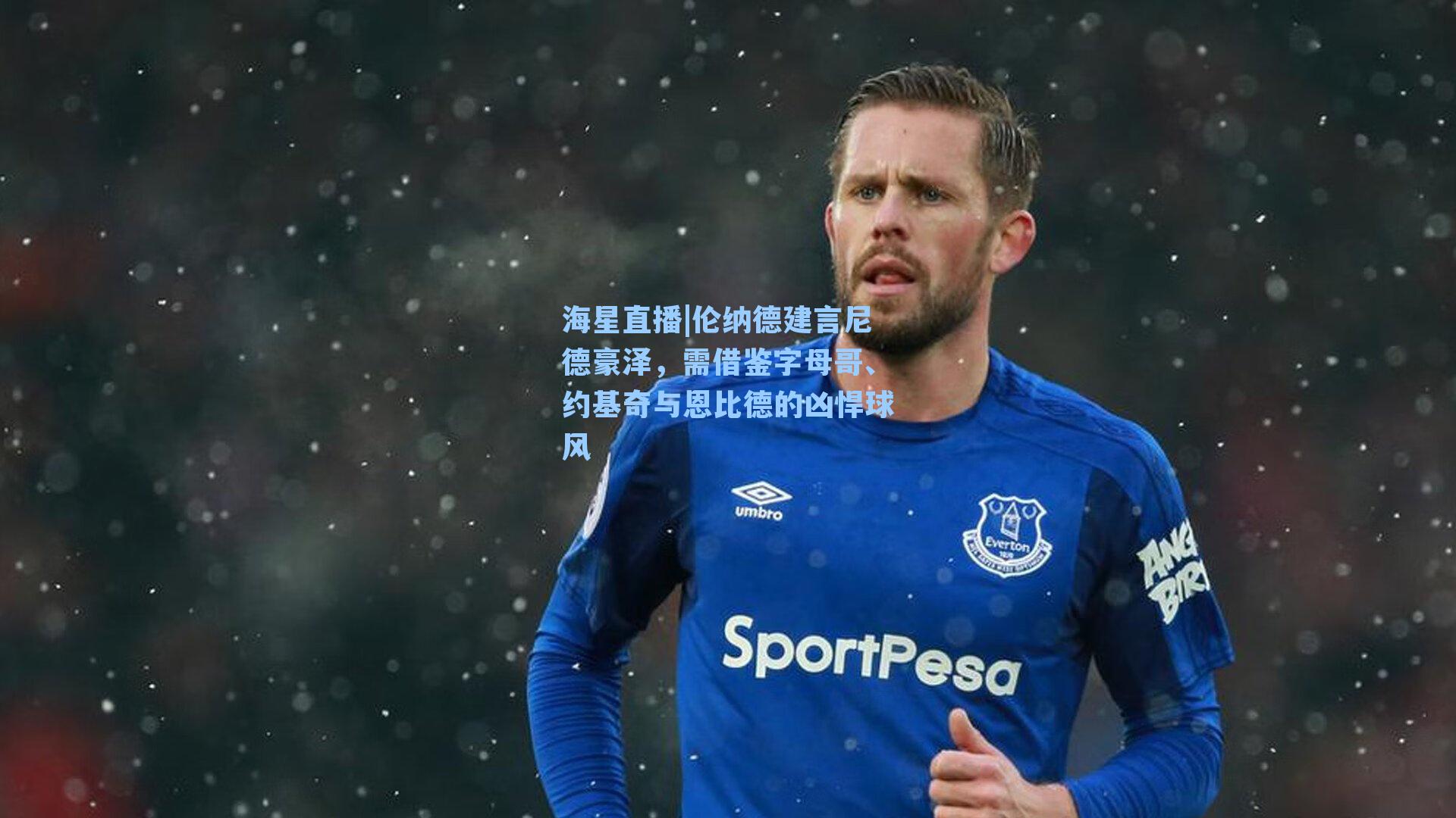 伦纳德建言尼德豪泽，需借鉴字母哥、约基奇与恩比德的凶悍球风