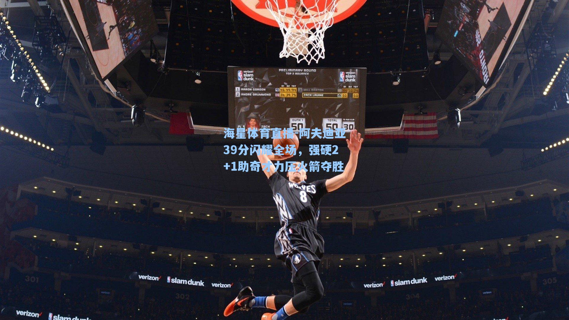 阿夫迪亚39分闪耀全场，强硬2+1助奇才力压火箭夺胜