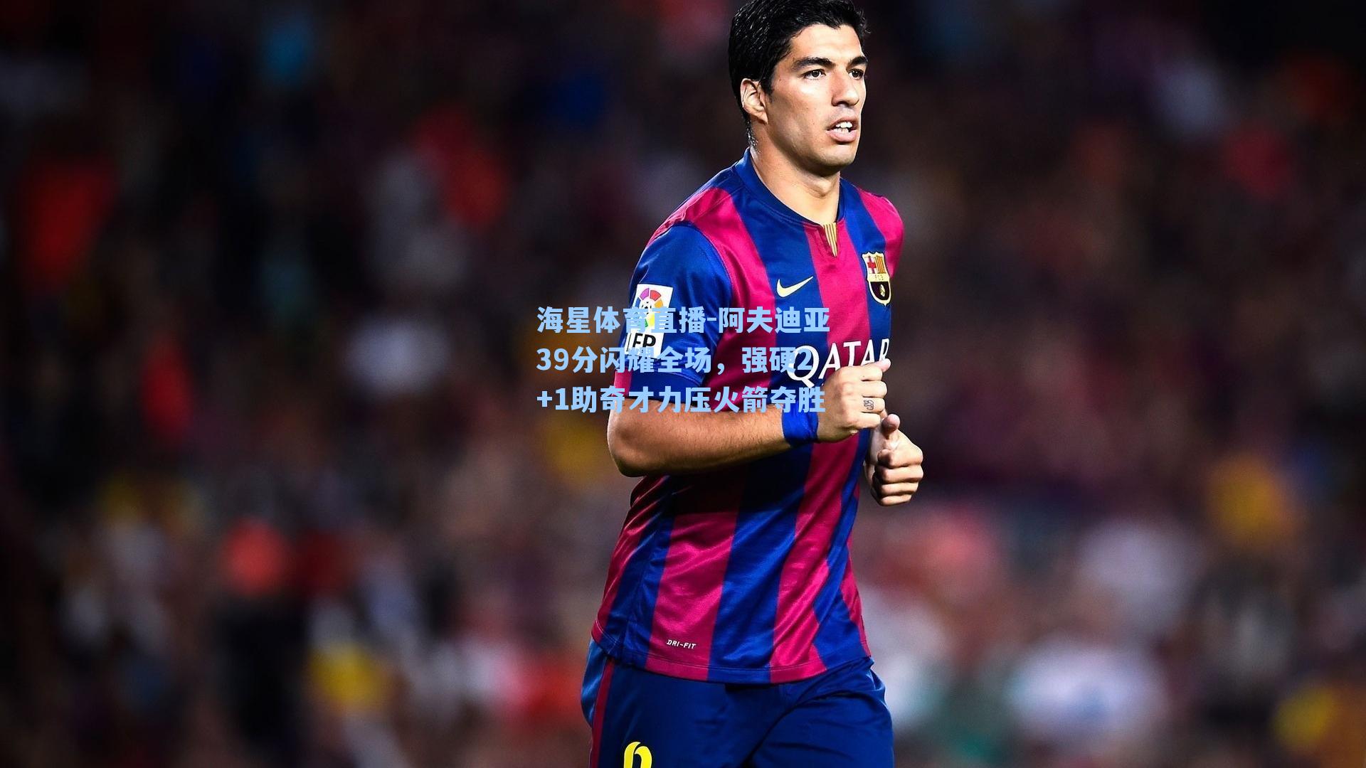 阿夫迪亚39分闪耀全场，强硬2+1助奇才力压火箭夺胜