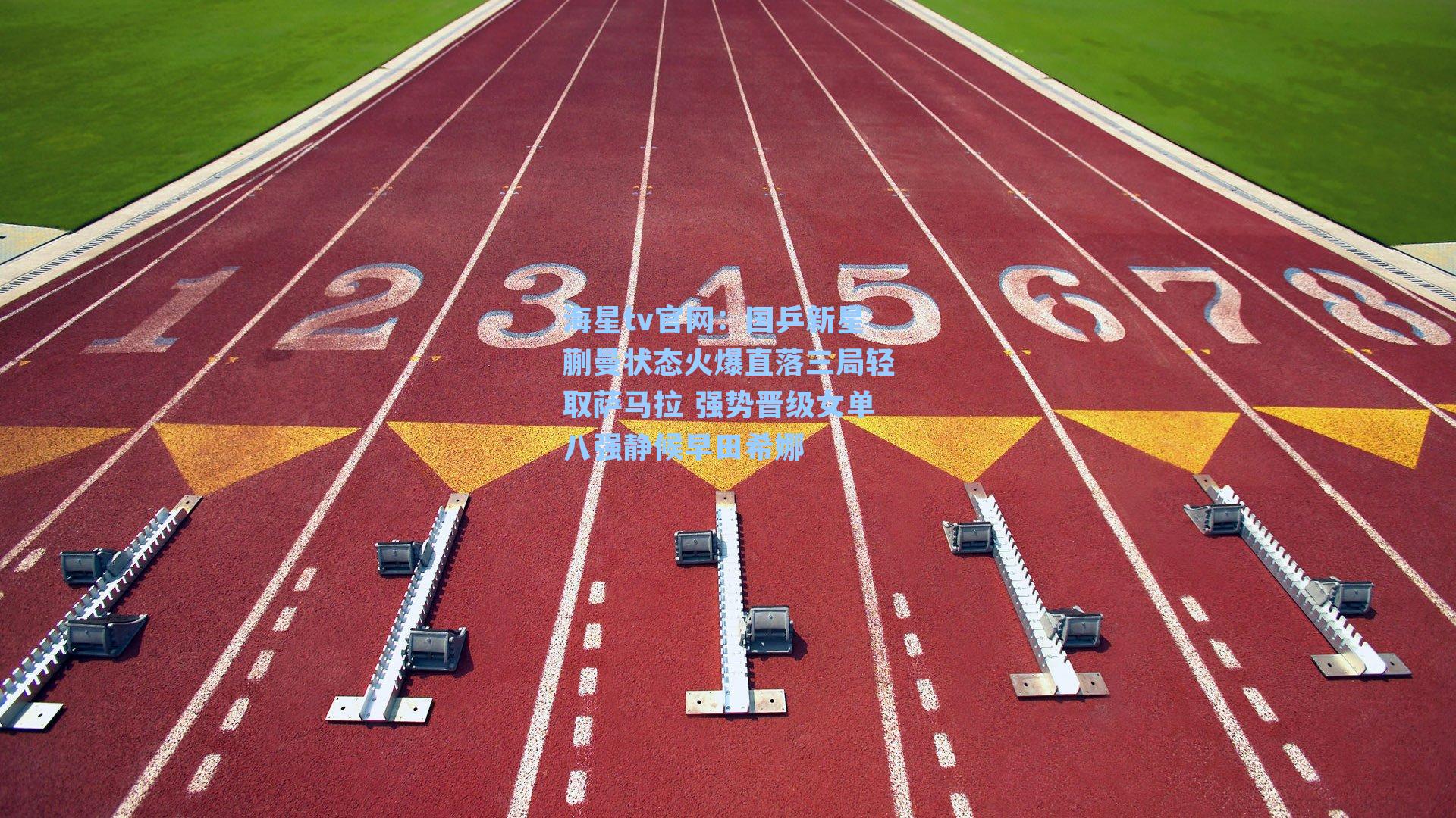 国乒新星蒯曼状态火爆直落三局轻取萨马拉 强势晋级女单八强静候早田希娜