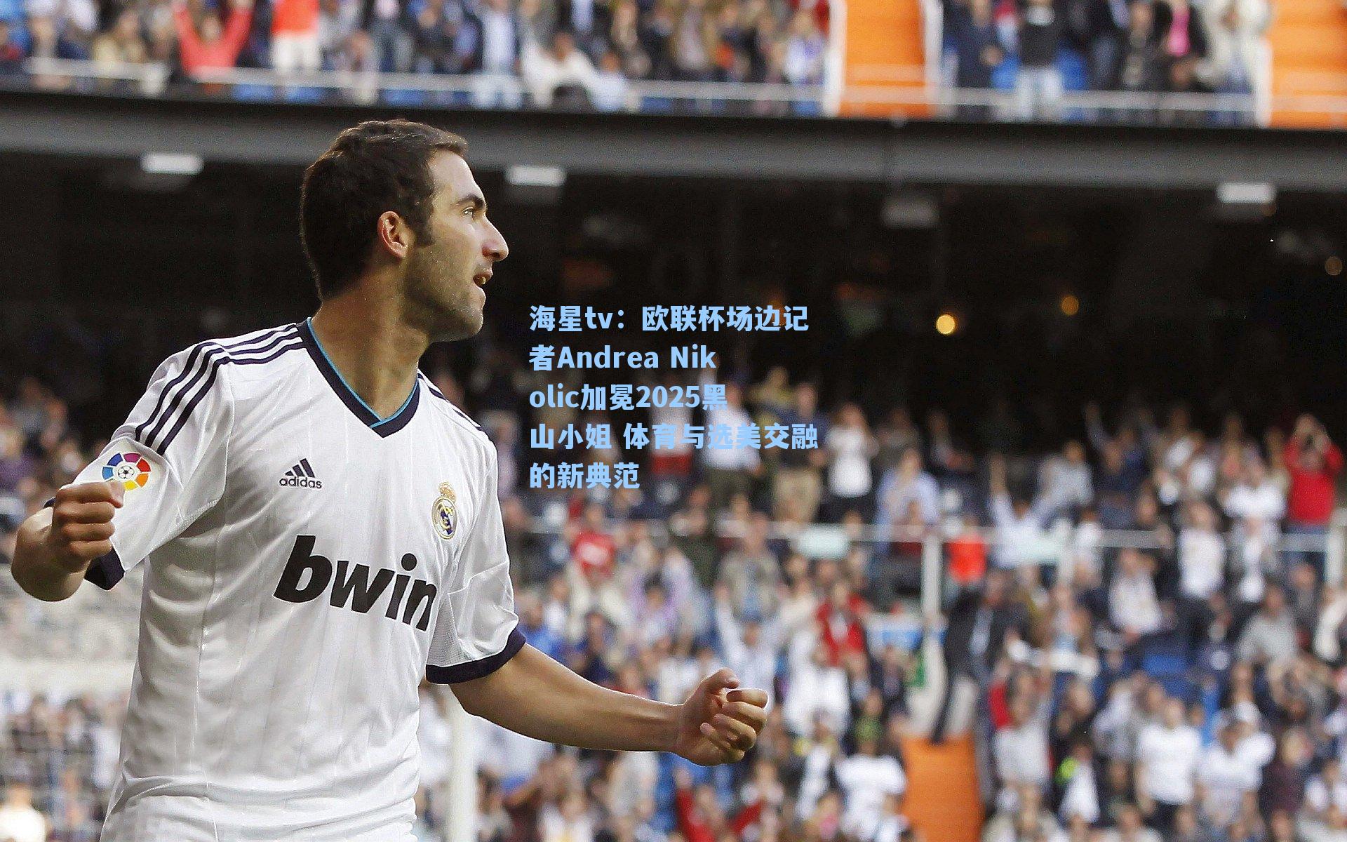 欧联杯场边记者Andrea Nikolic加冕2025黑山小姐 体育与选美交融的新典范