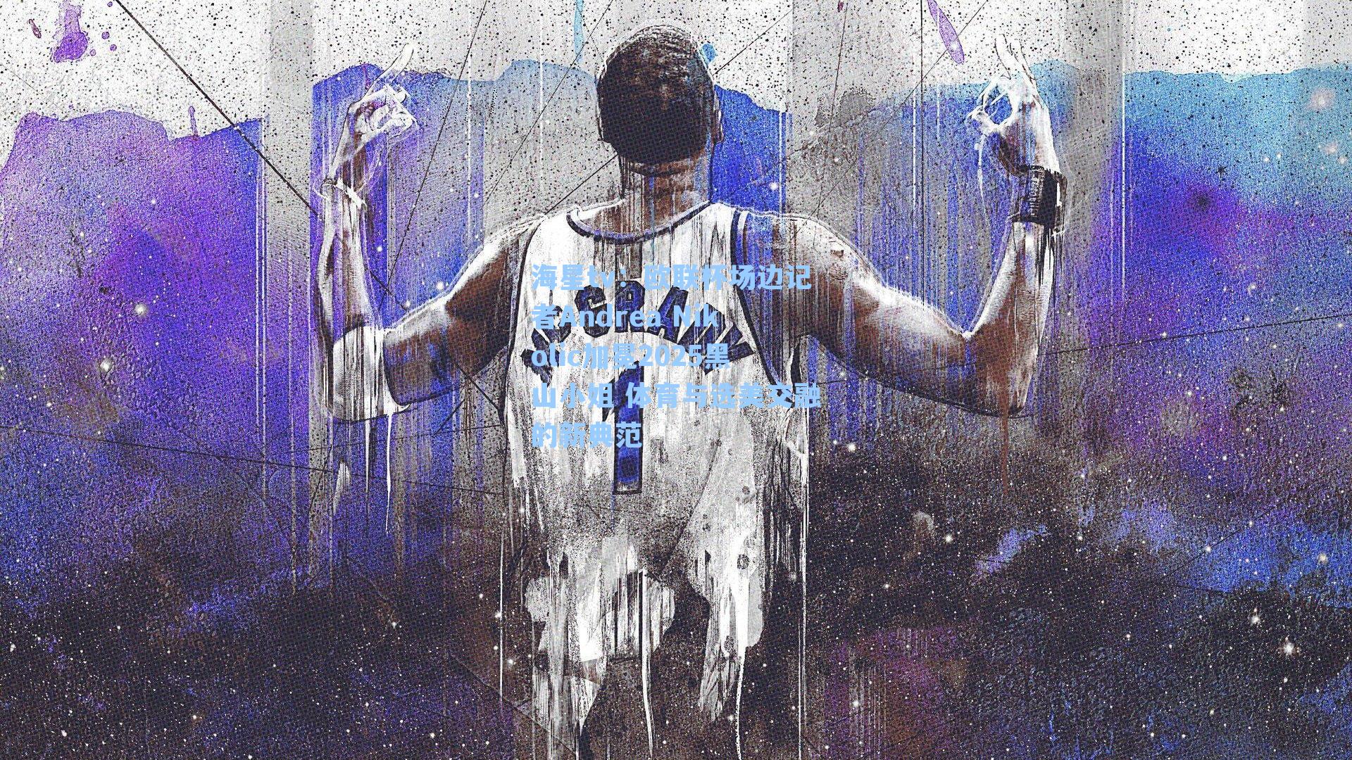 欧联杯场边记者Andrea Nikolic加冕2025黑山小姐 体育与选美交融的新典范