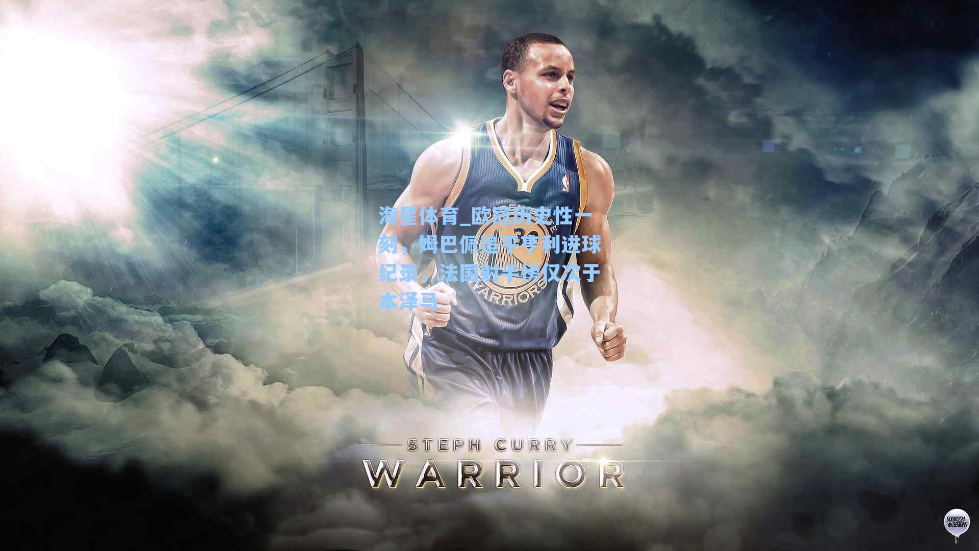 欧冠历史性一刻，姆巴佩追平亨利进球纪录，法国射手榜仅次于本泽马