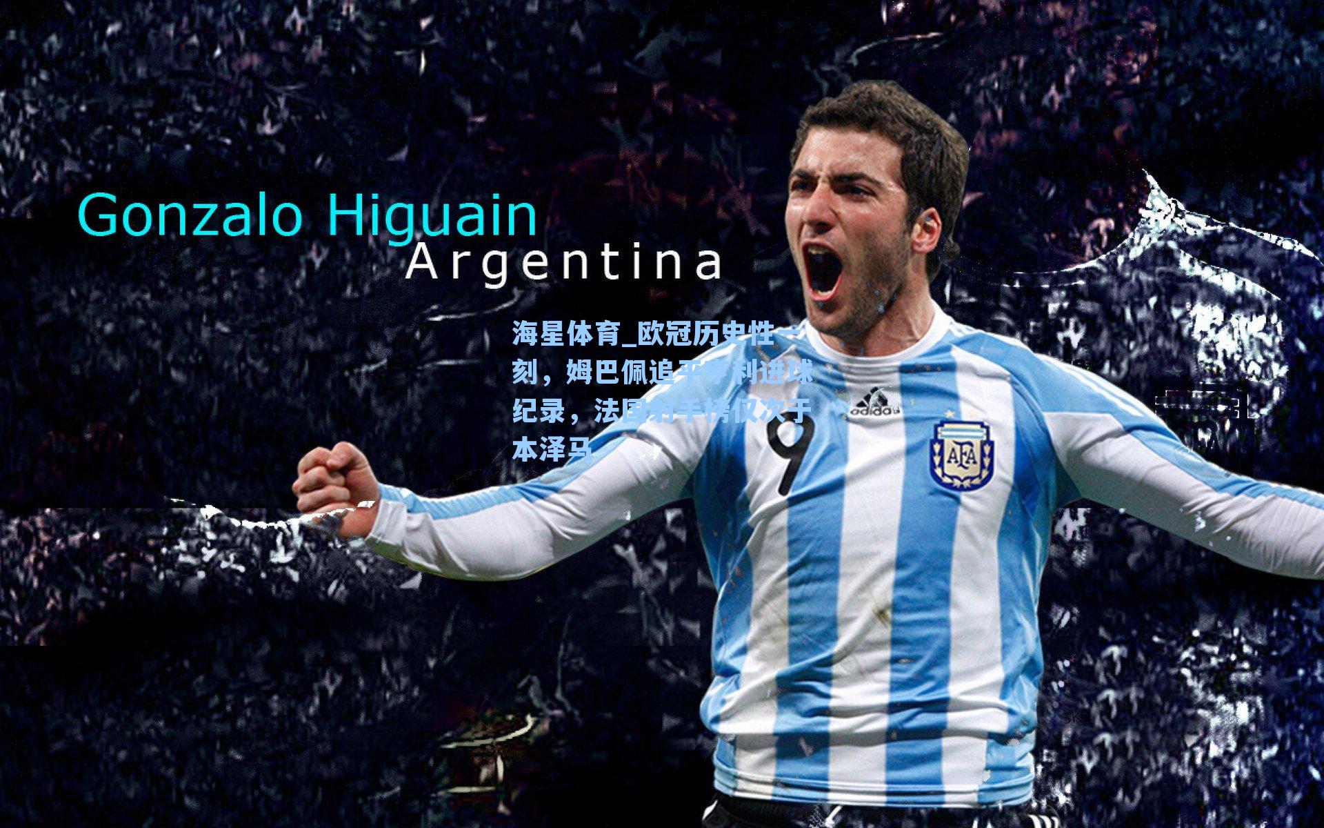 欧冠历史性一刻，姆巴佩追平亨利进球纪录，法国射手榜仅次于本泽马