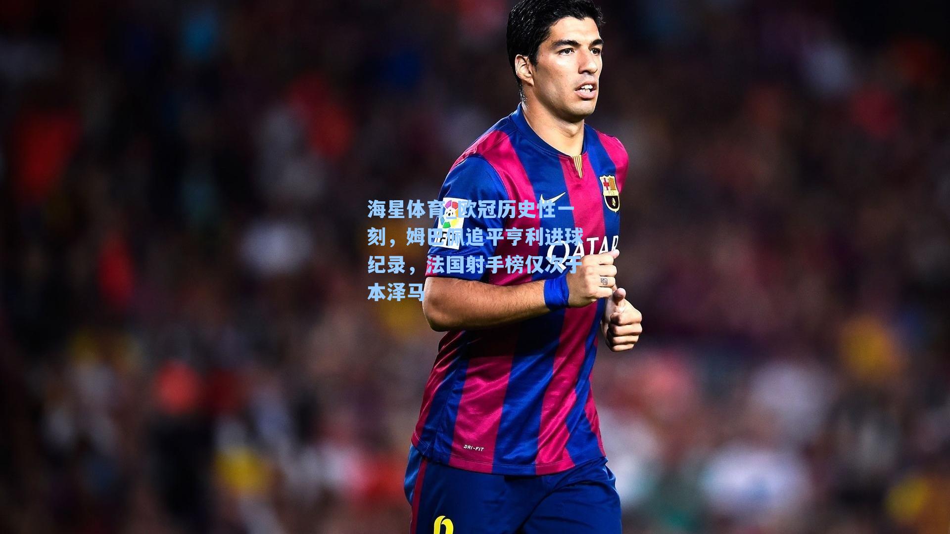 欧冠历史性一刻，姆巴佩追平亨利进球纪录，法国射手榜仅次于本泽马