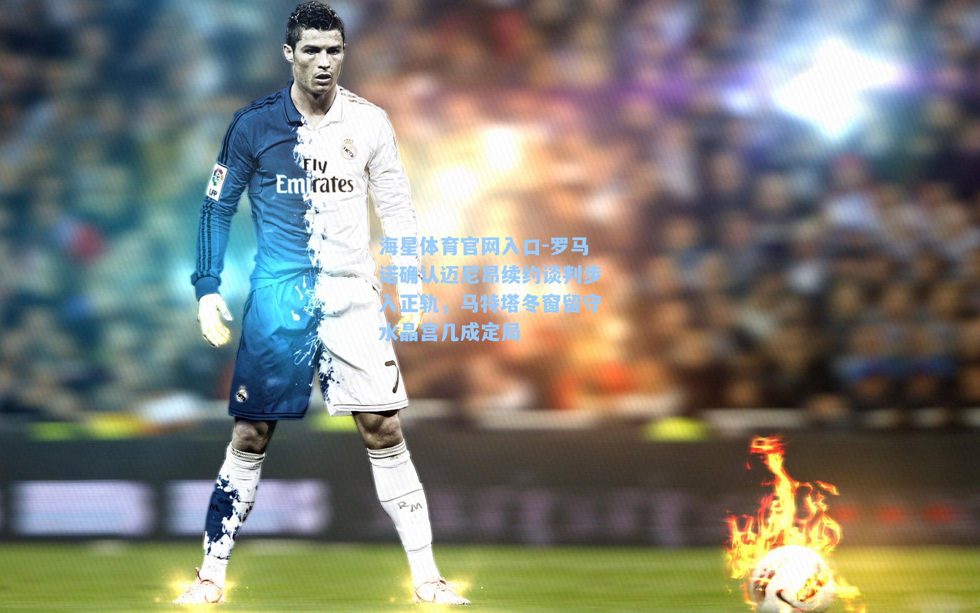 罗马诺确认迈尼昂续约谈判步入正轨，马特塔冬窗留守水晶宫几成定局