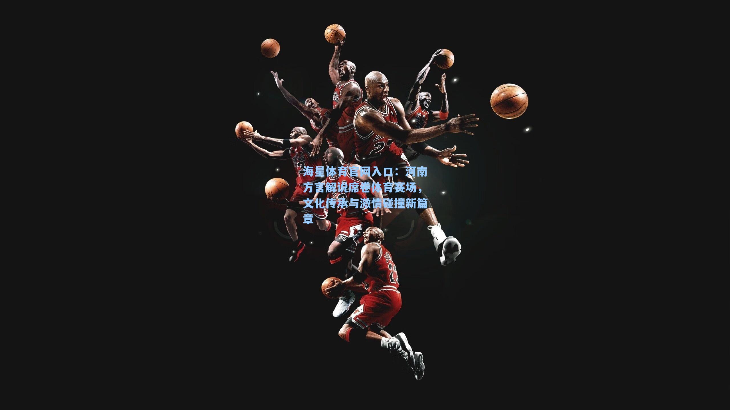 河南方言解说席卷体育赛场，文化传承与激情碰撞新篇章