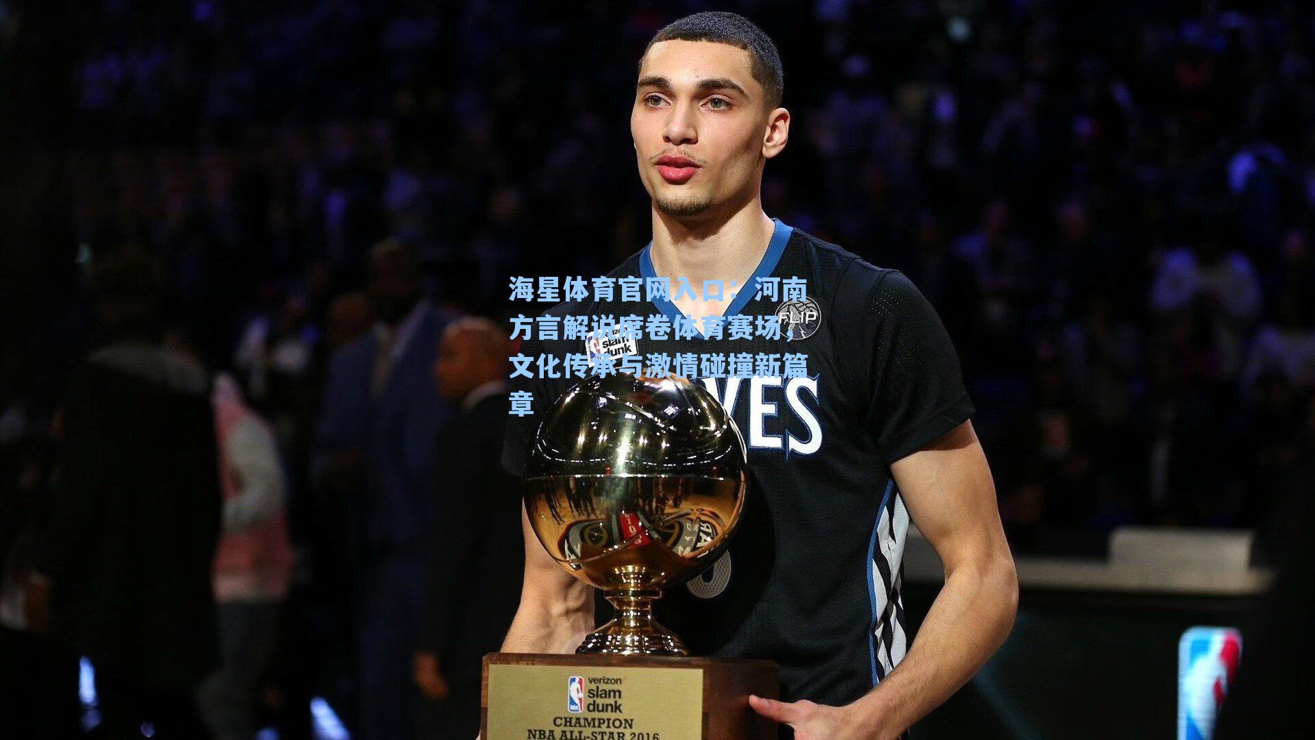 河南方言解说席卷体育赛场，文化传承与激情碰撞新篇章