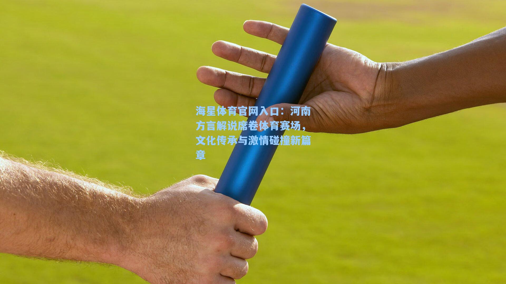 河南方言解说席卷体育赛场，文化传承与激情碰撞新篇章